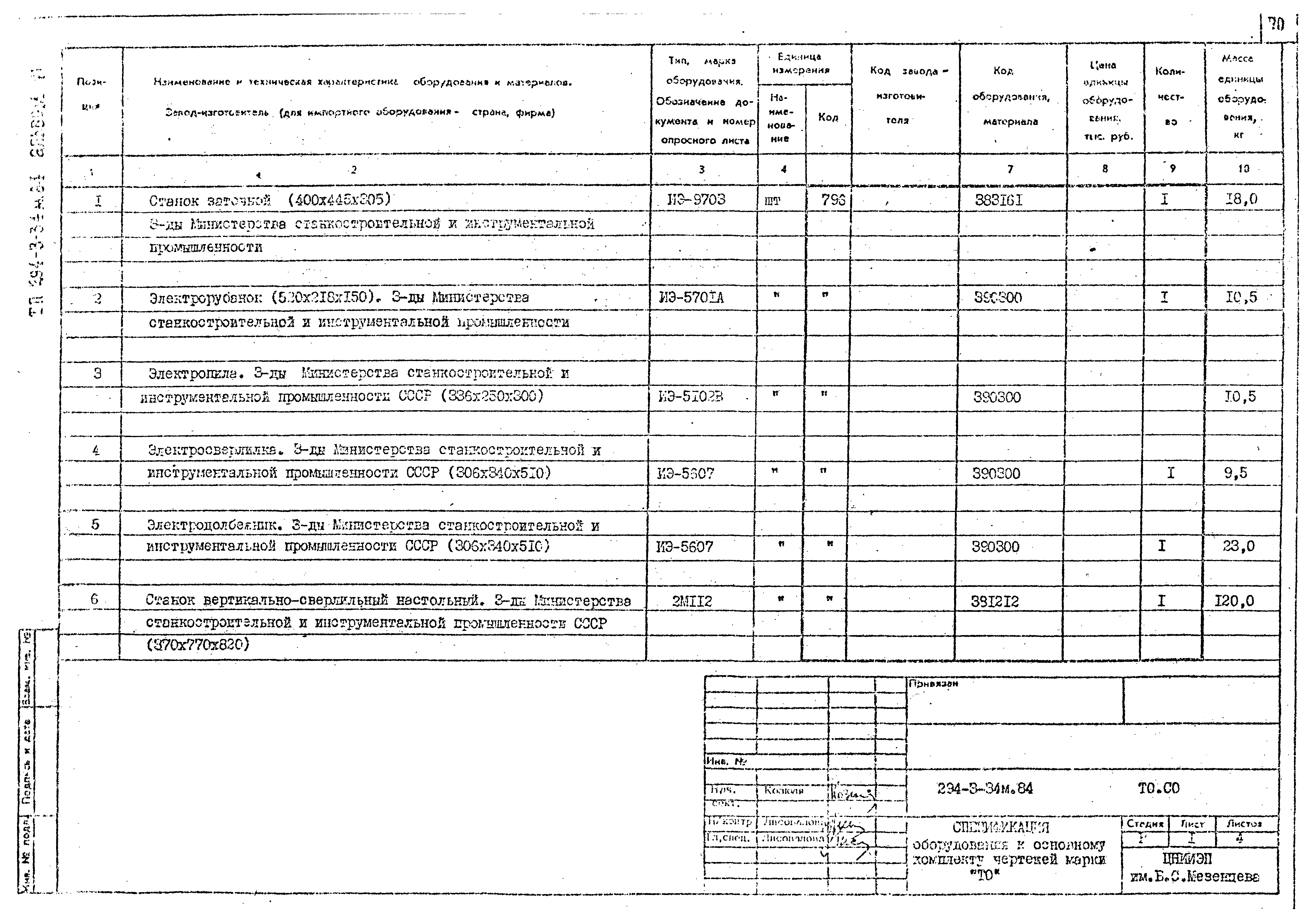 Типовой проект 294-3-34м.84