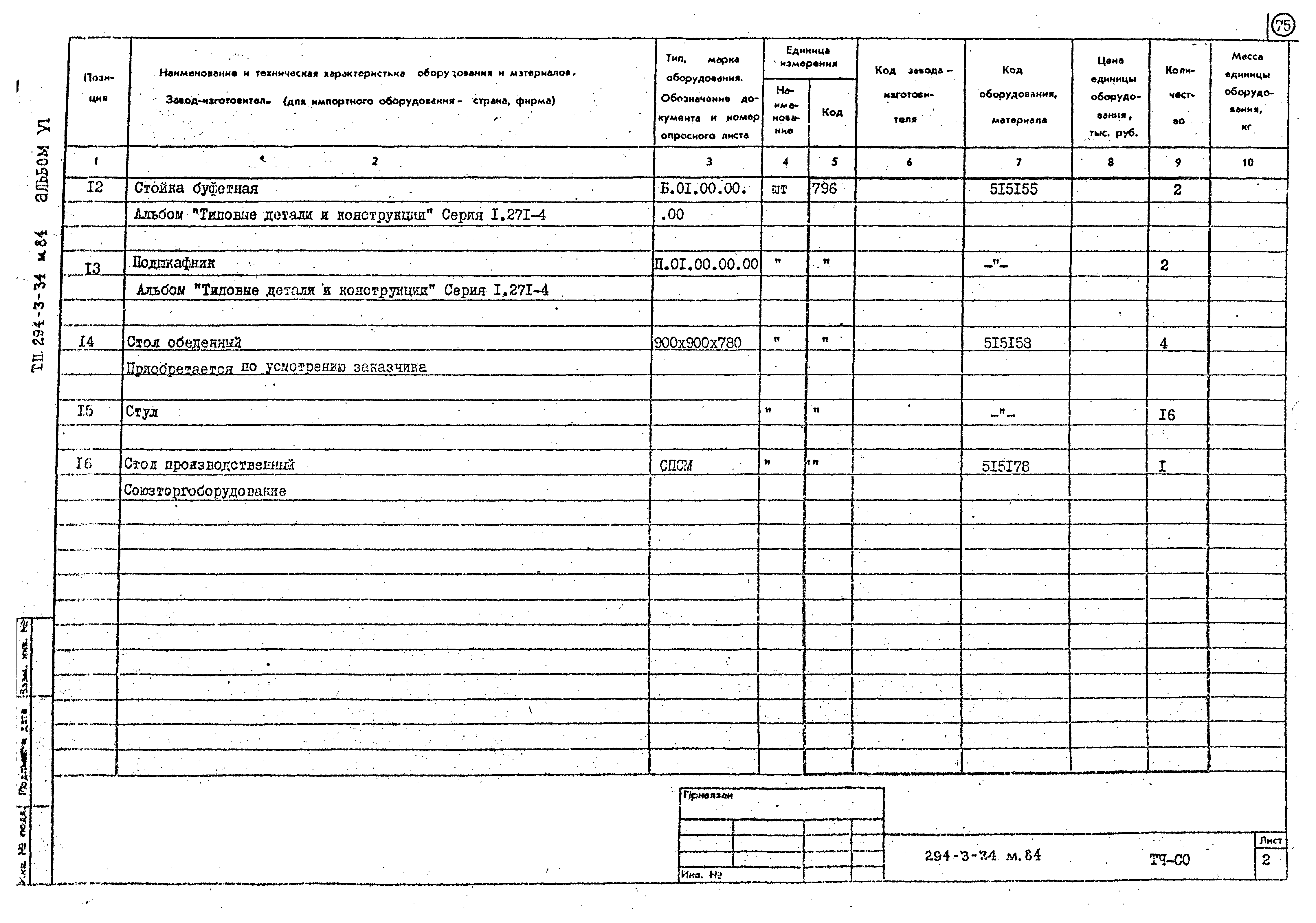 Типовой проект 294-3-34м.84