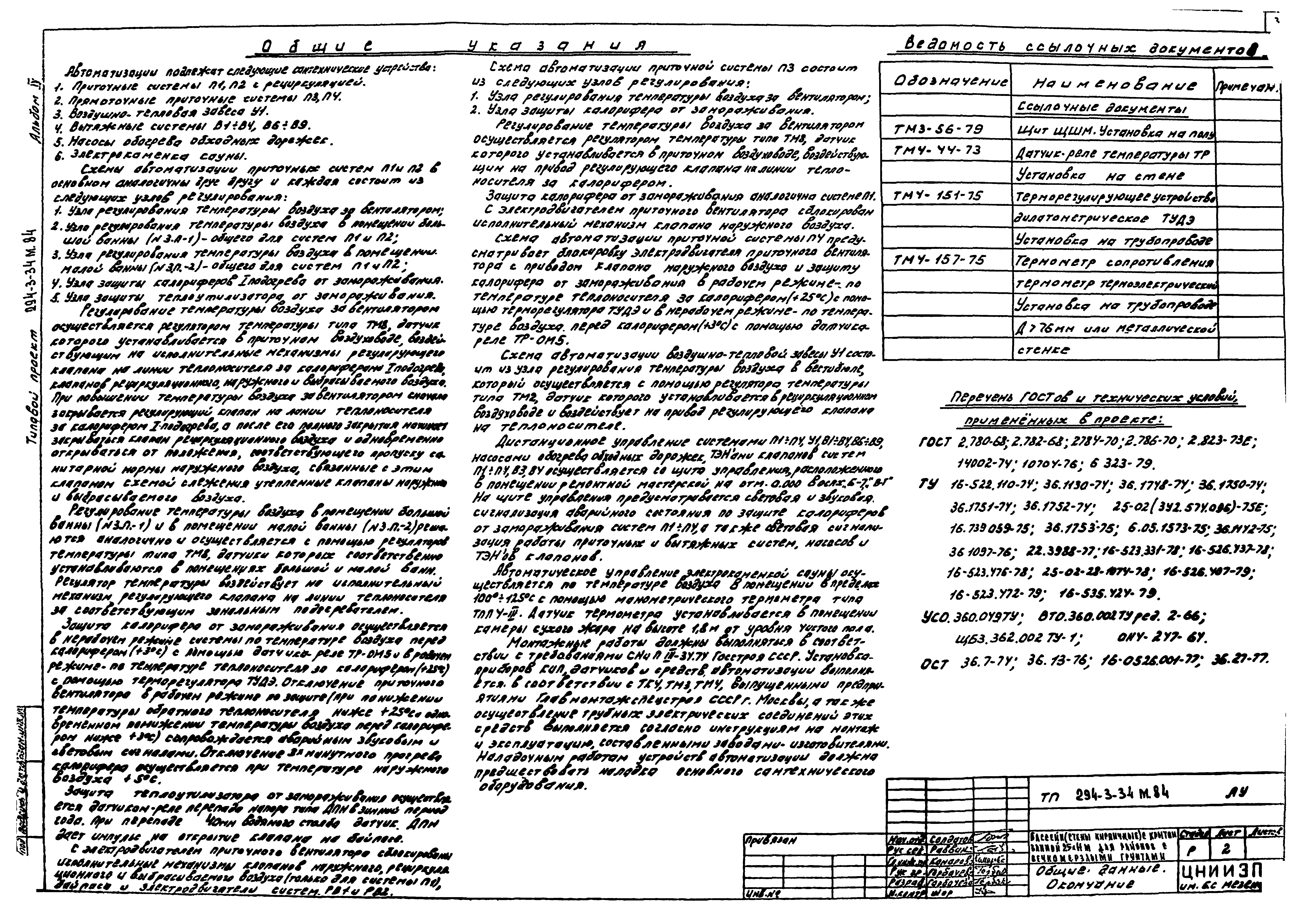 Типовой проект 294-3-34м.84