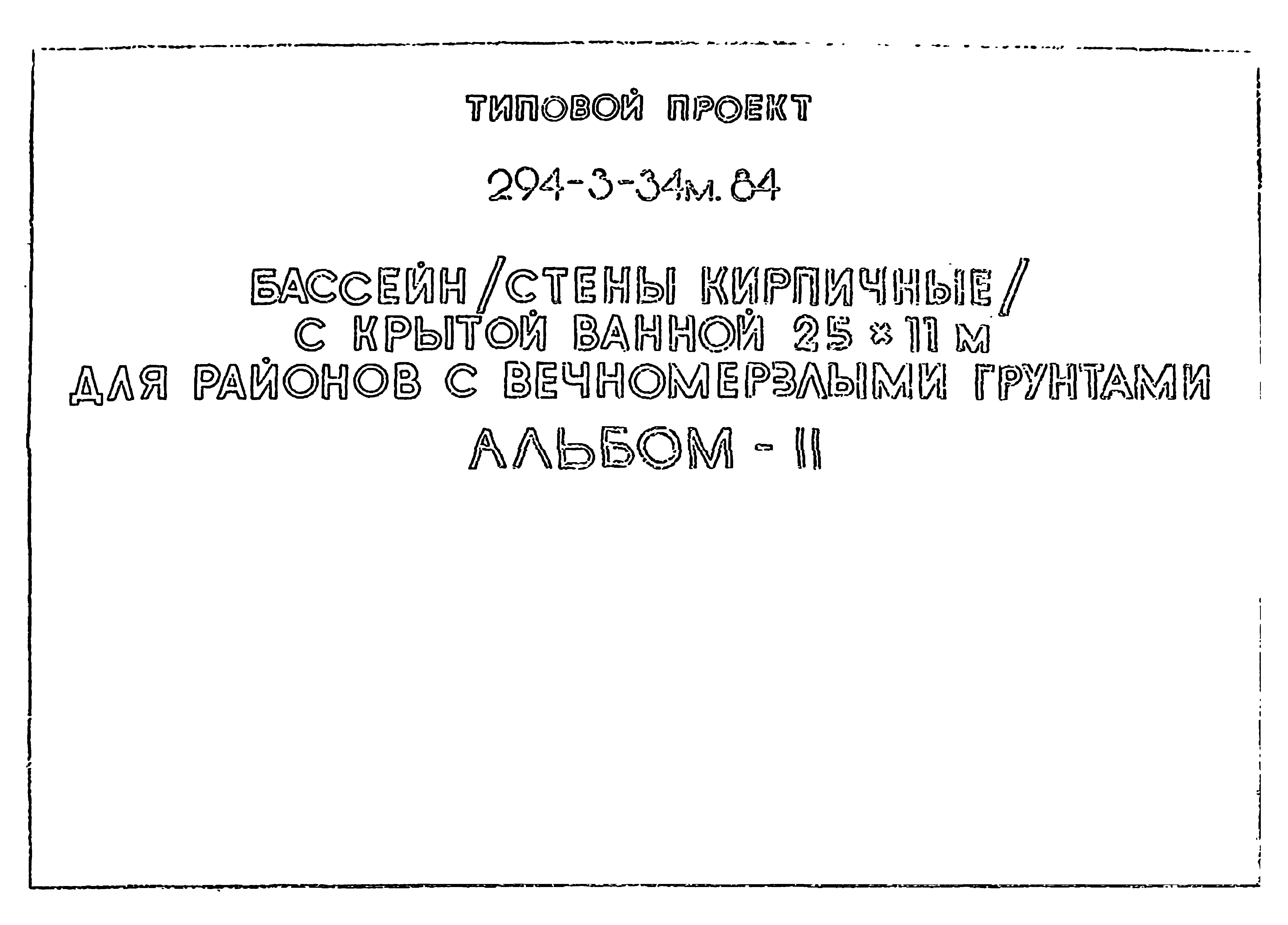 Типовой проект 294-3-34м.84