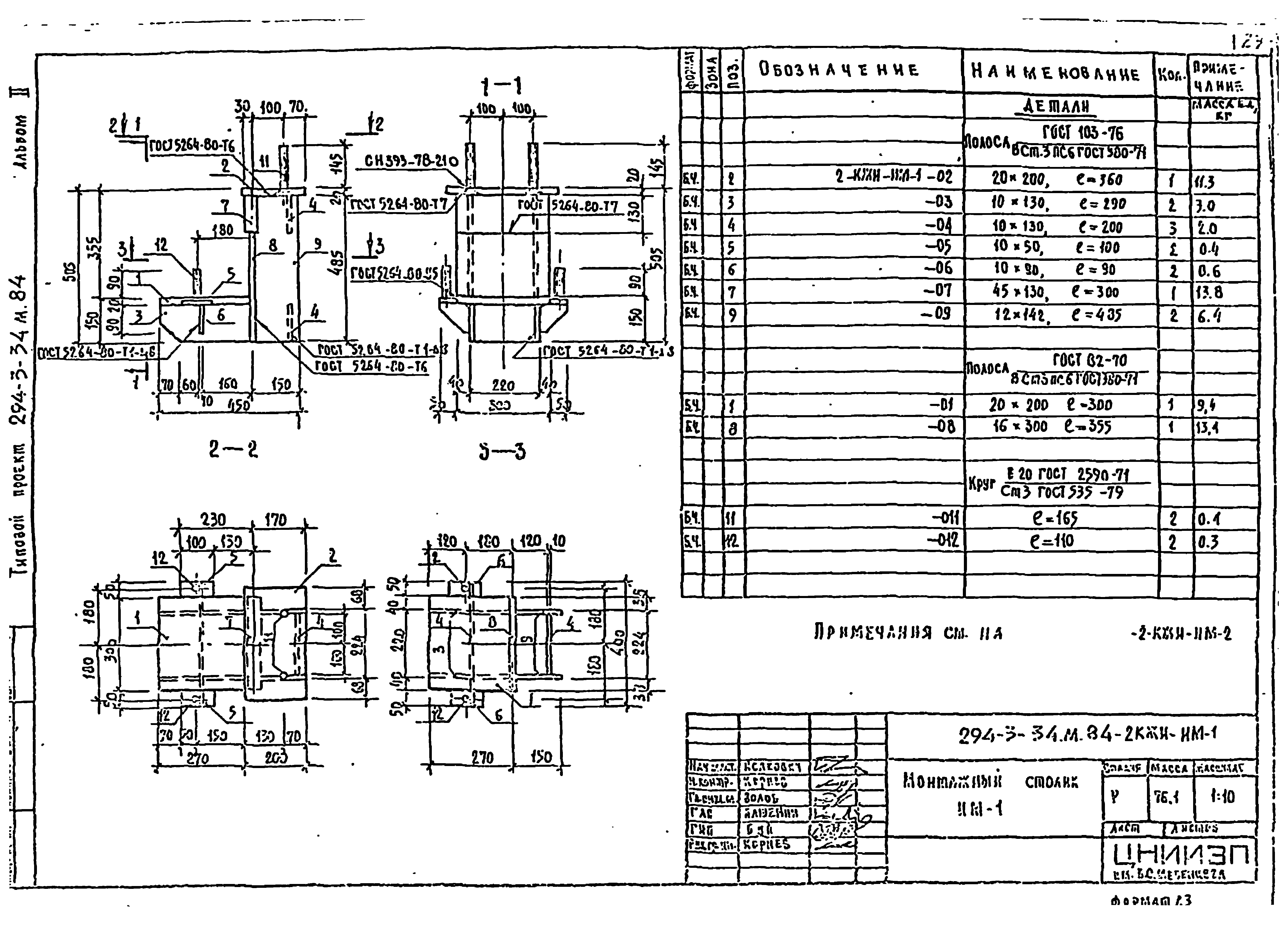 Типовой проект 294-3-34м.84