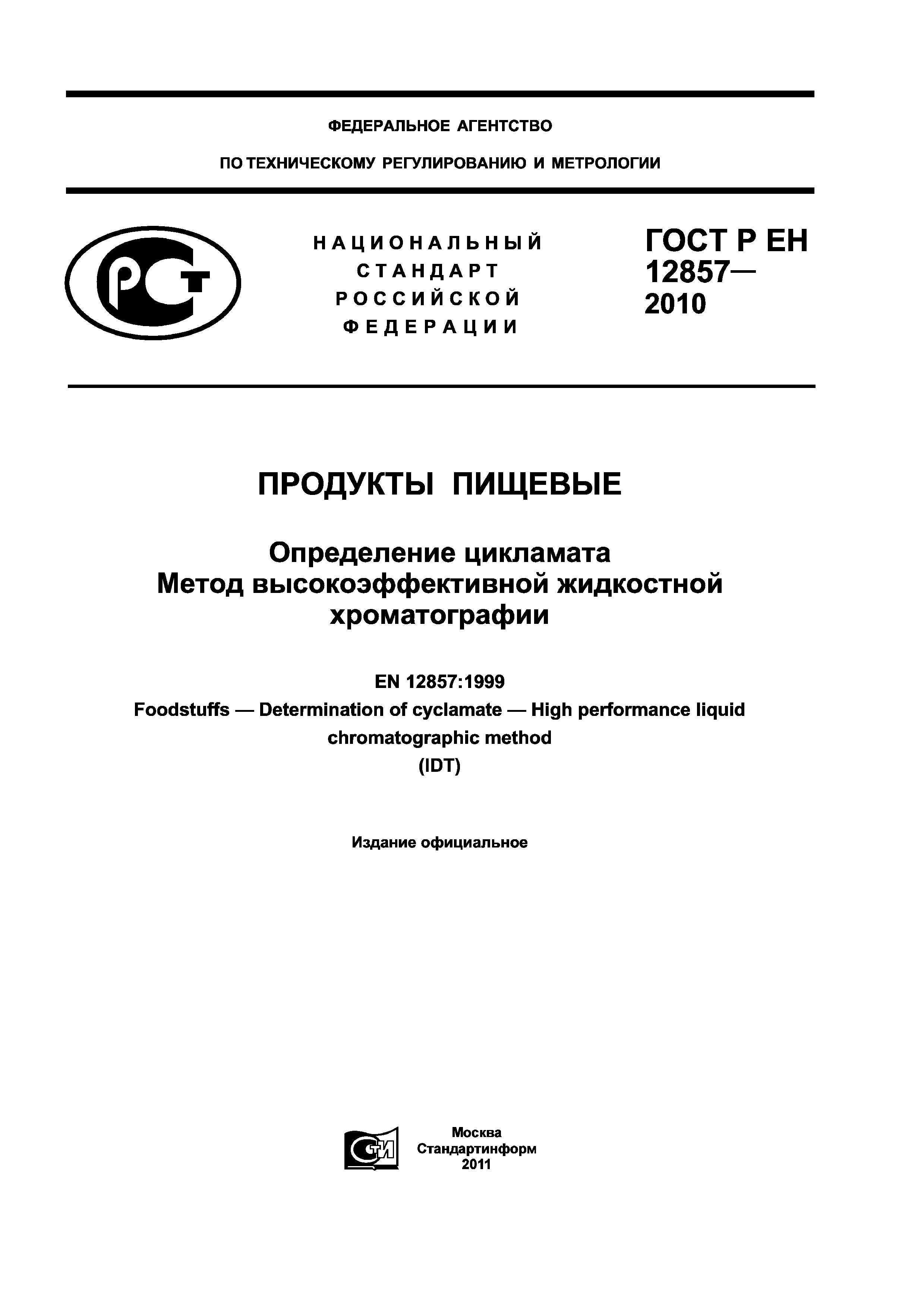 ГОСТ Р ЕН 12857-2010