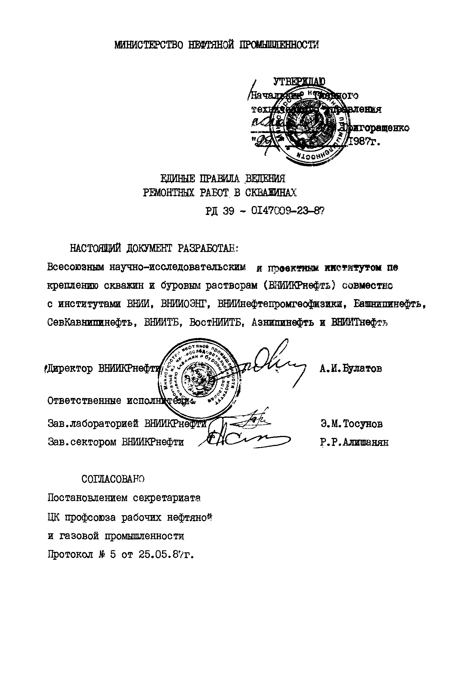 РД 39-0147009-23-87