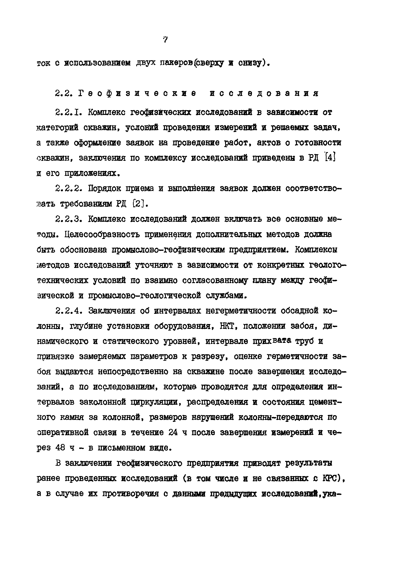 РД 39-0147009-23-87