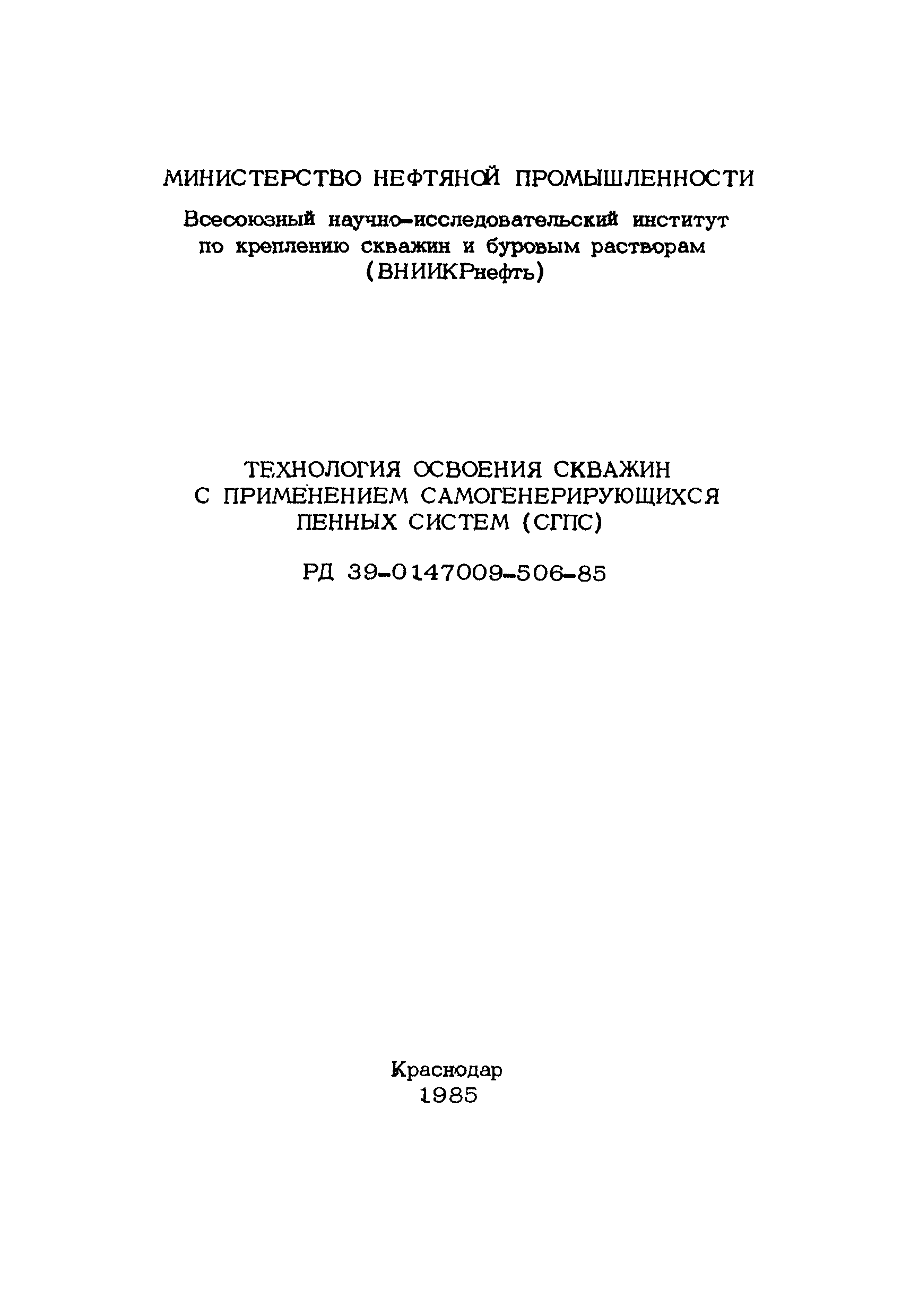 РД 39-0147009-506-85