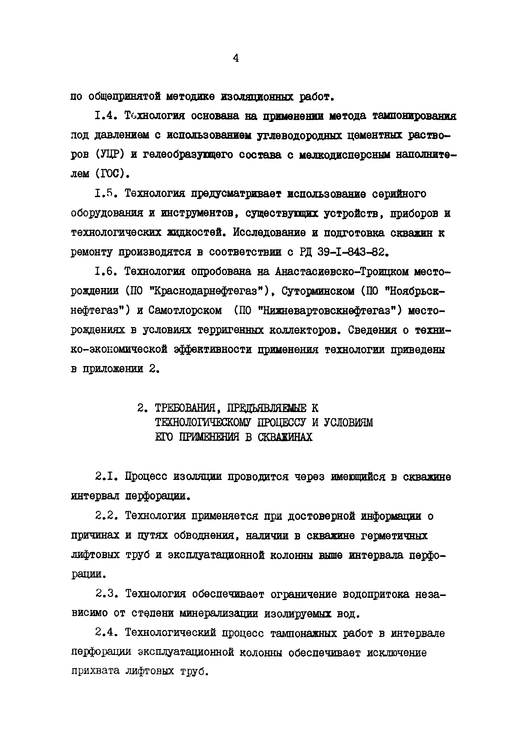 РД 39-0147009-524-86