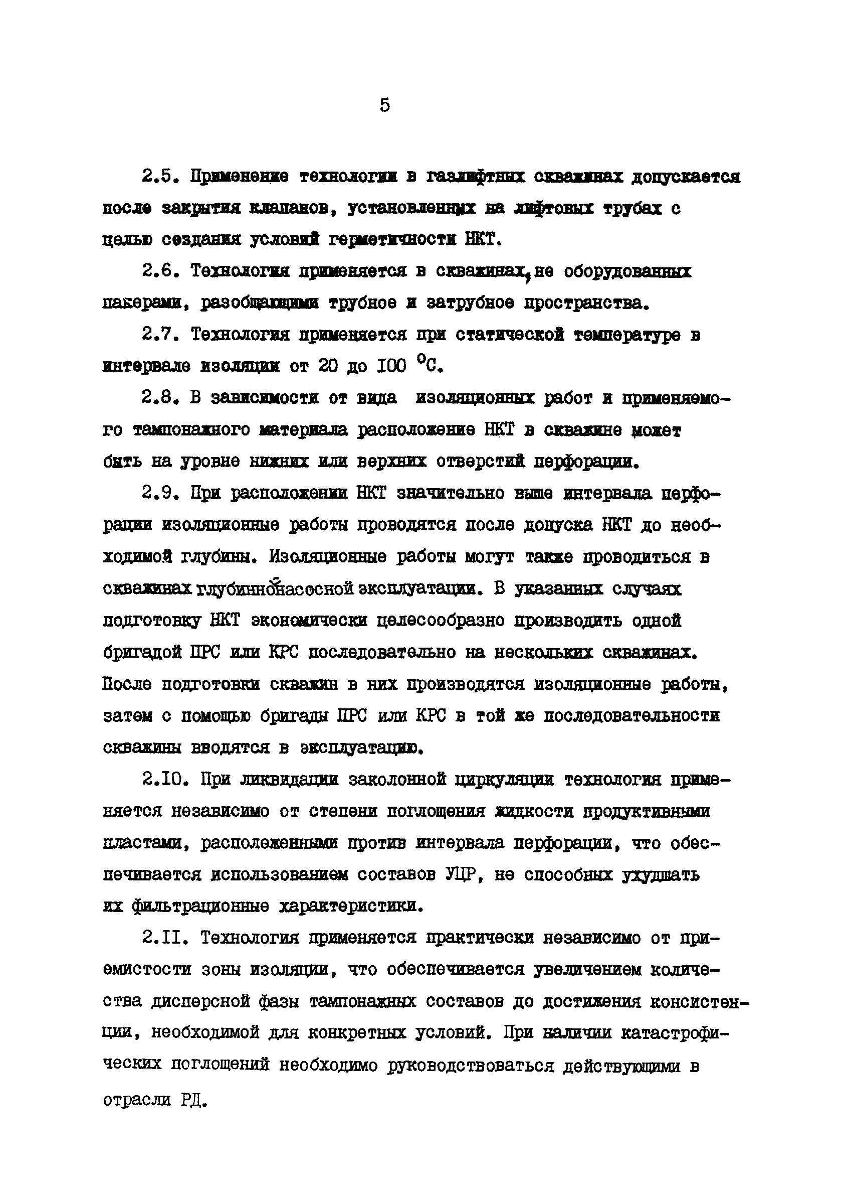 РД 39-0147009-524-86