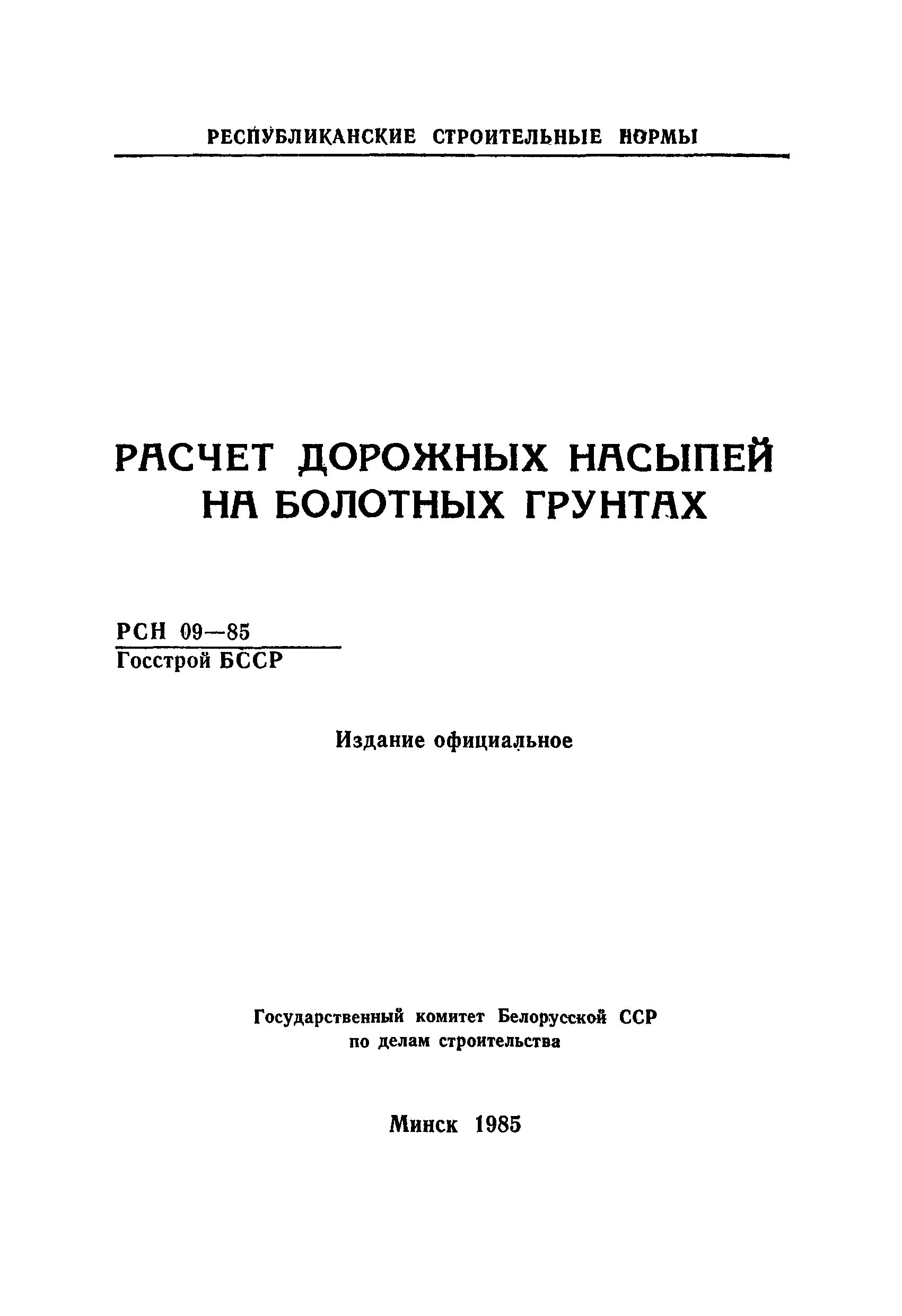 РСН 09-85 Госстрой БССР