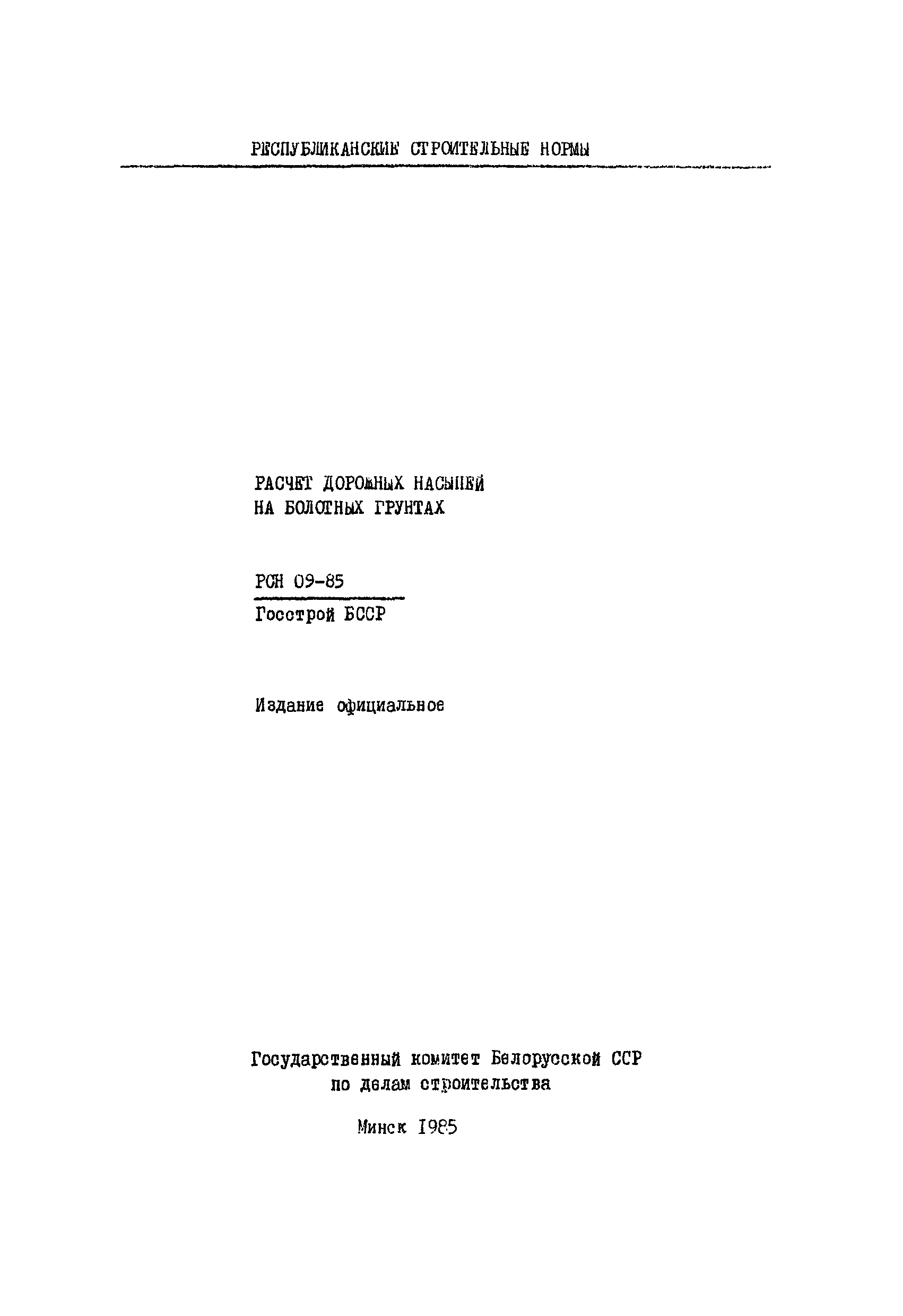 РСН 09-85 Госстрой БССР