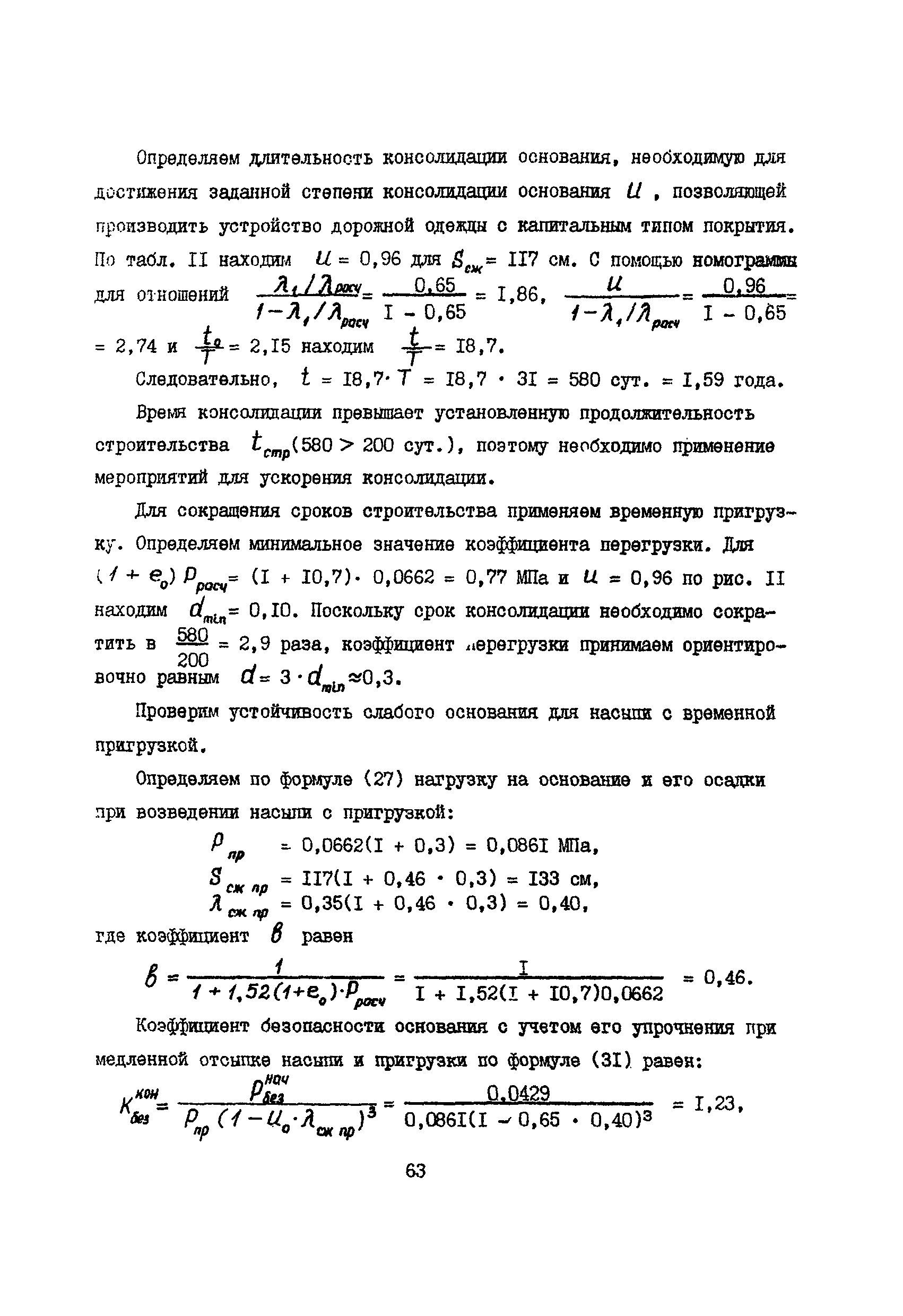 РСН 09-85 Госстрой БССР