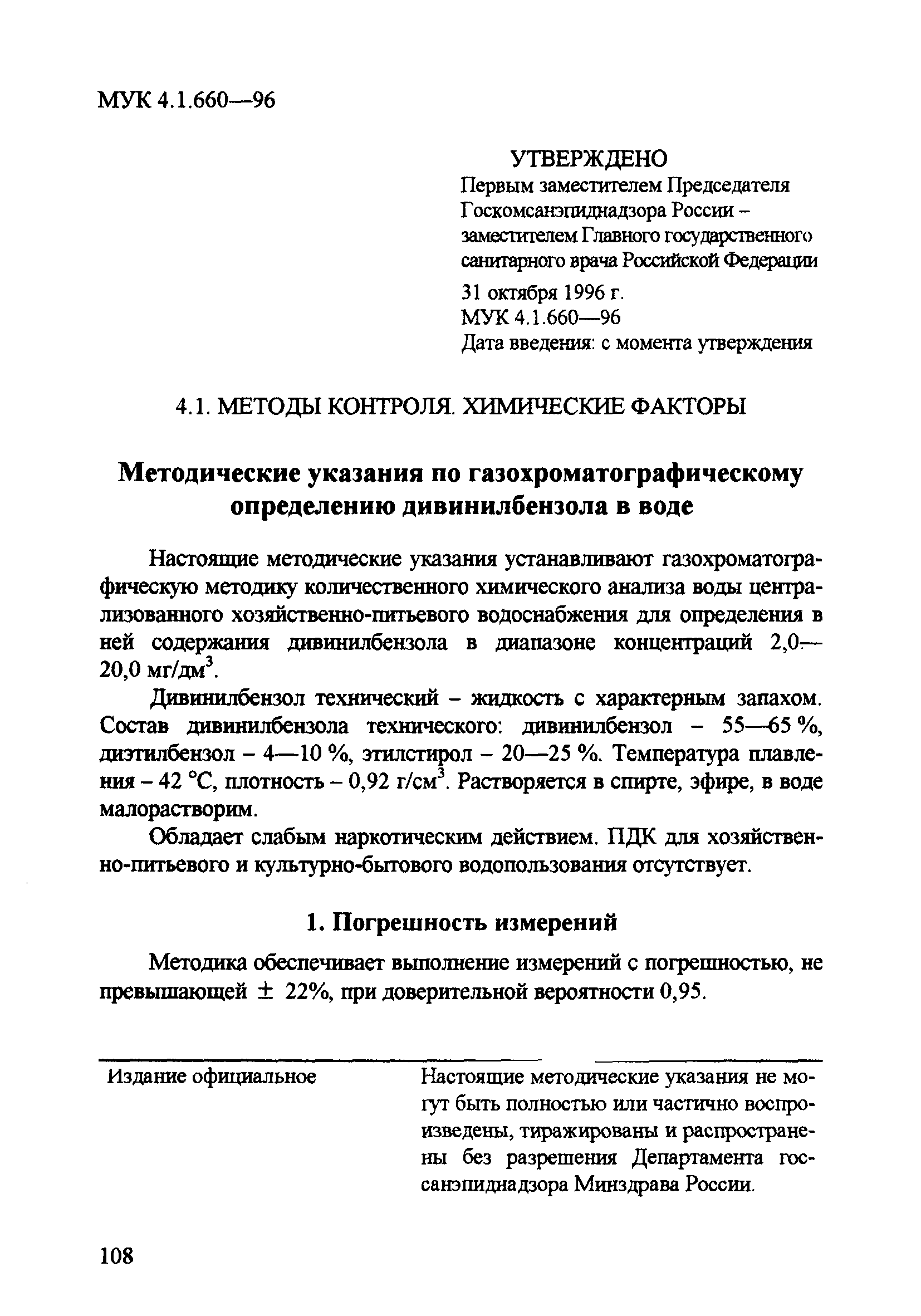 МУК 4.1.660-96