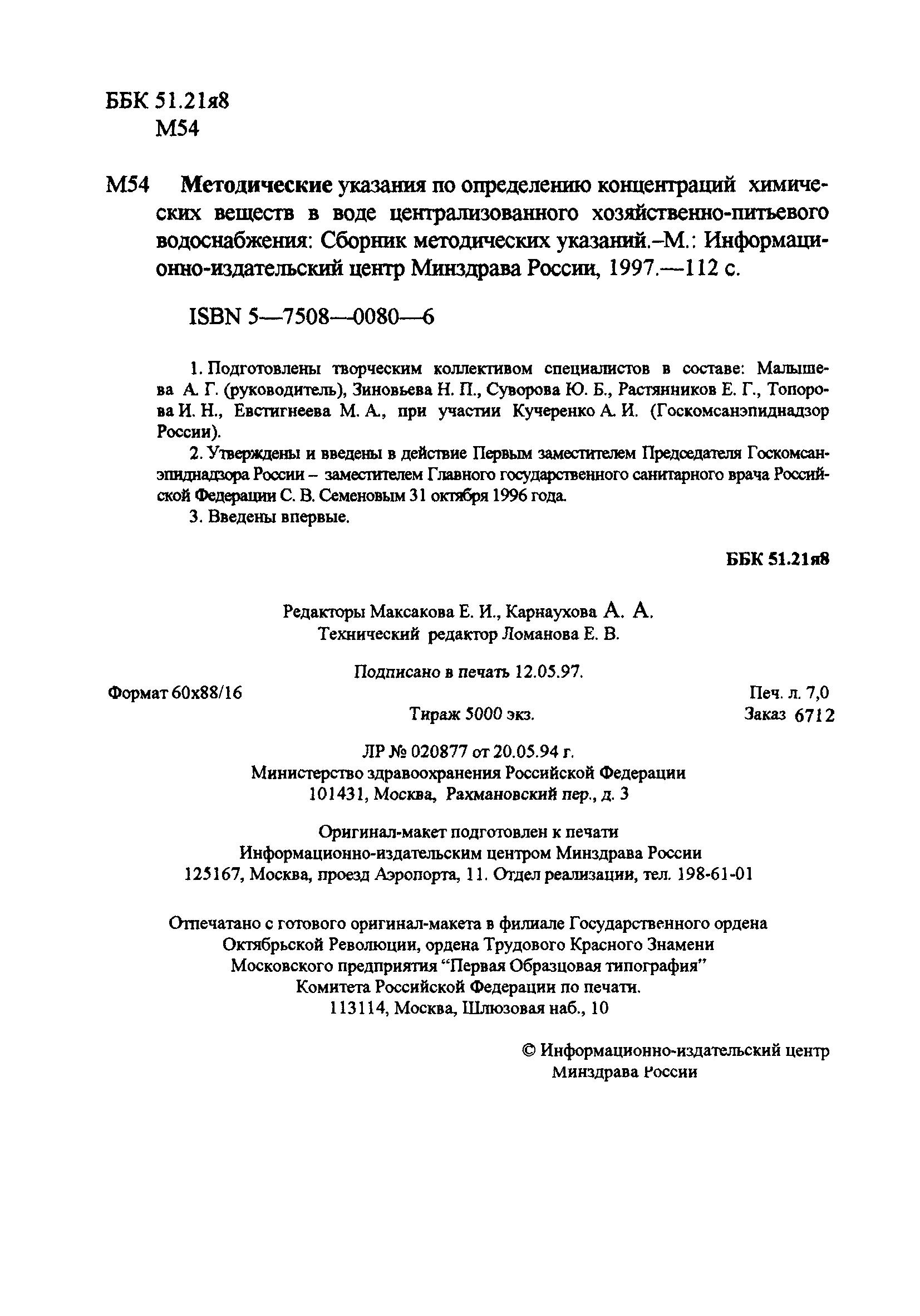 МУК 4.1.658-96