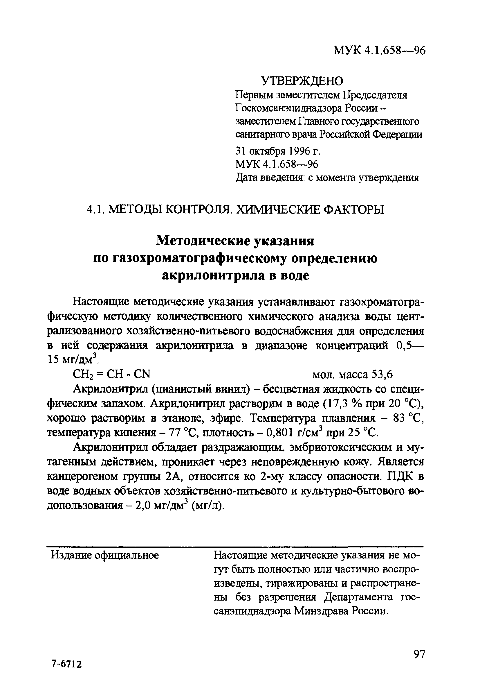 МУК 4.1.658-96