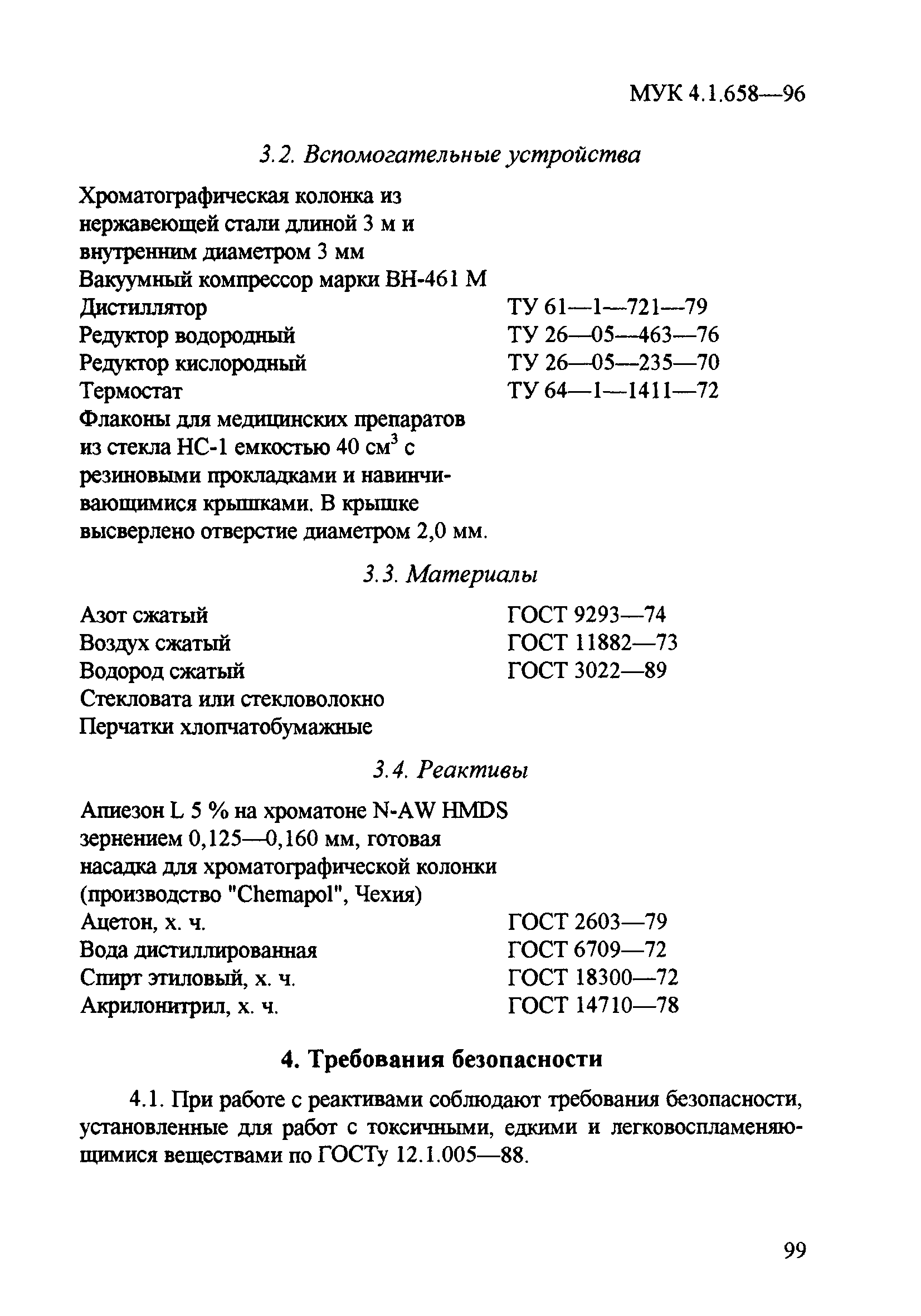 МУК 4.1.658-96