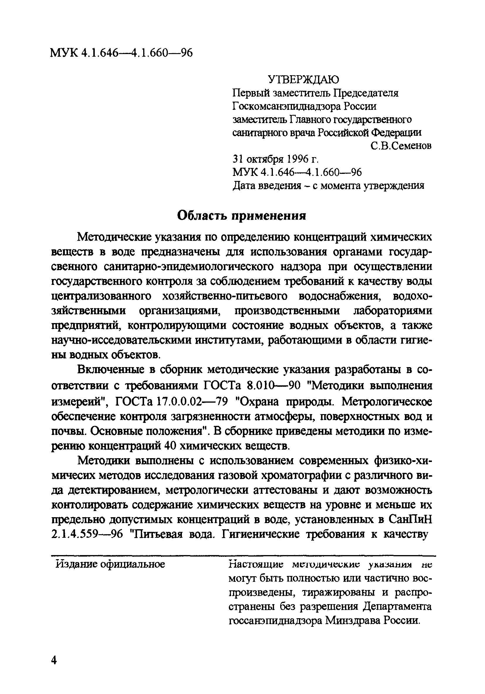 МУК 4.1.656-96