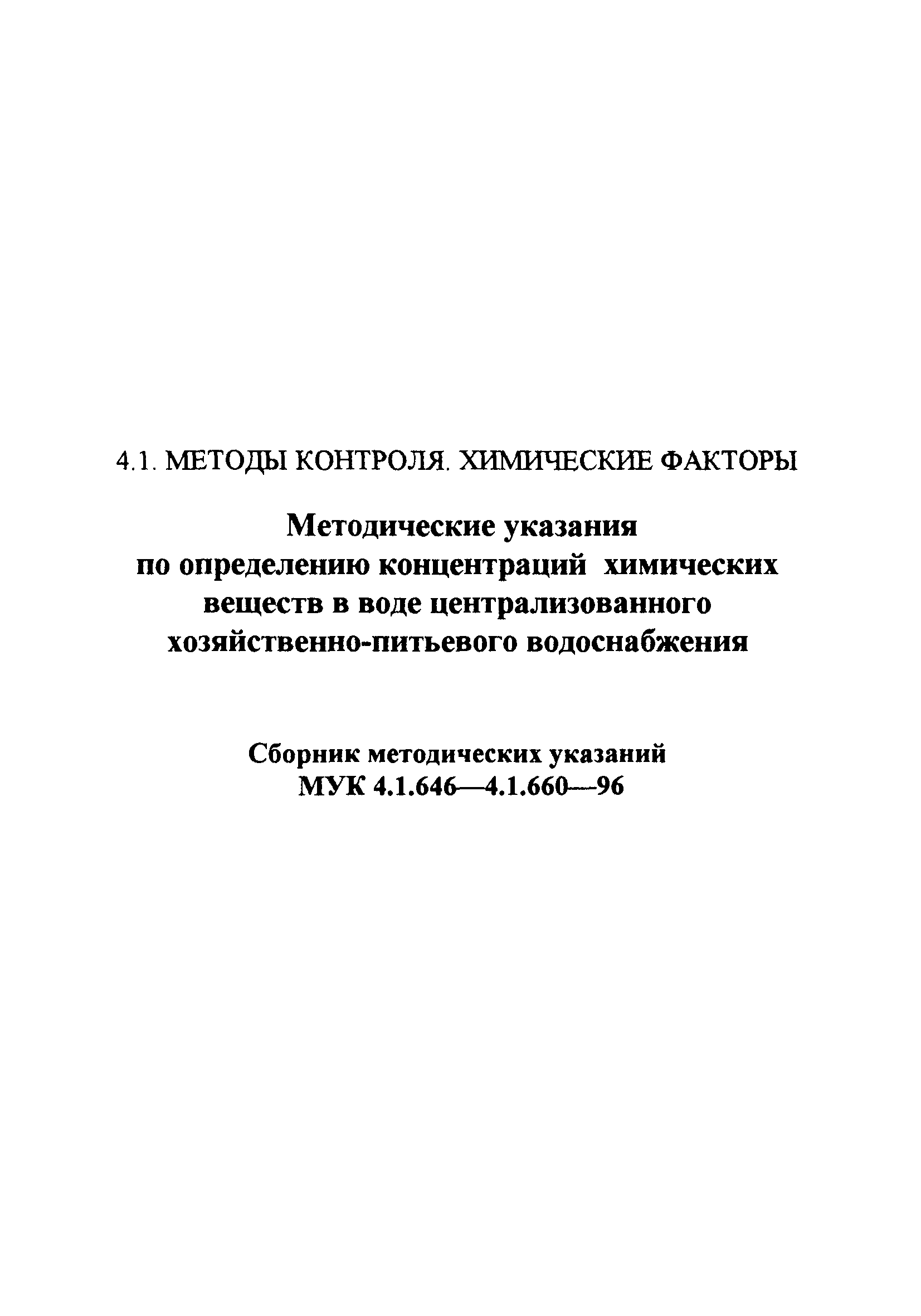 МУК 4.1.654-96