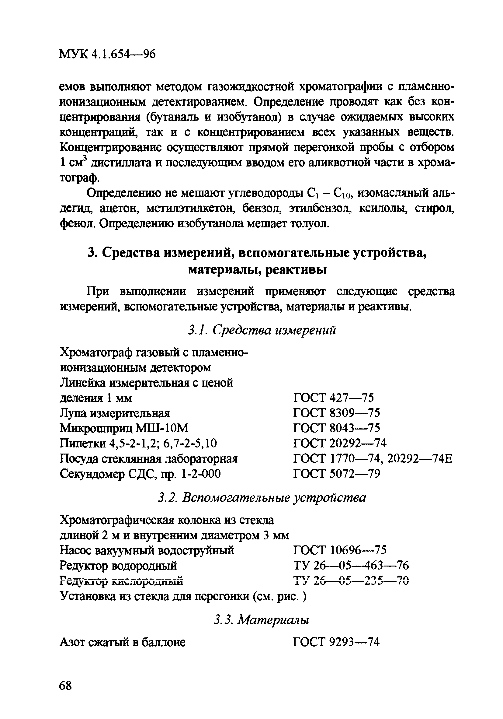 МУК 4.1.654-96