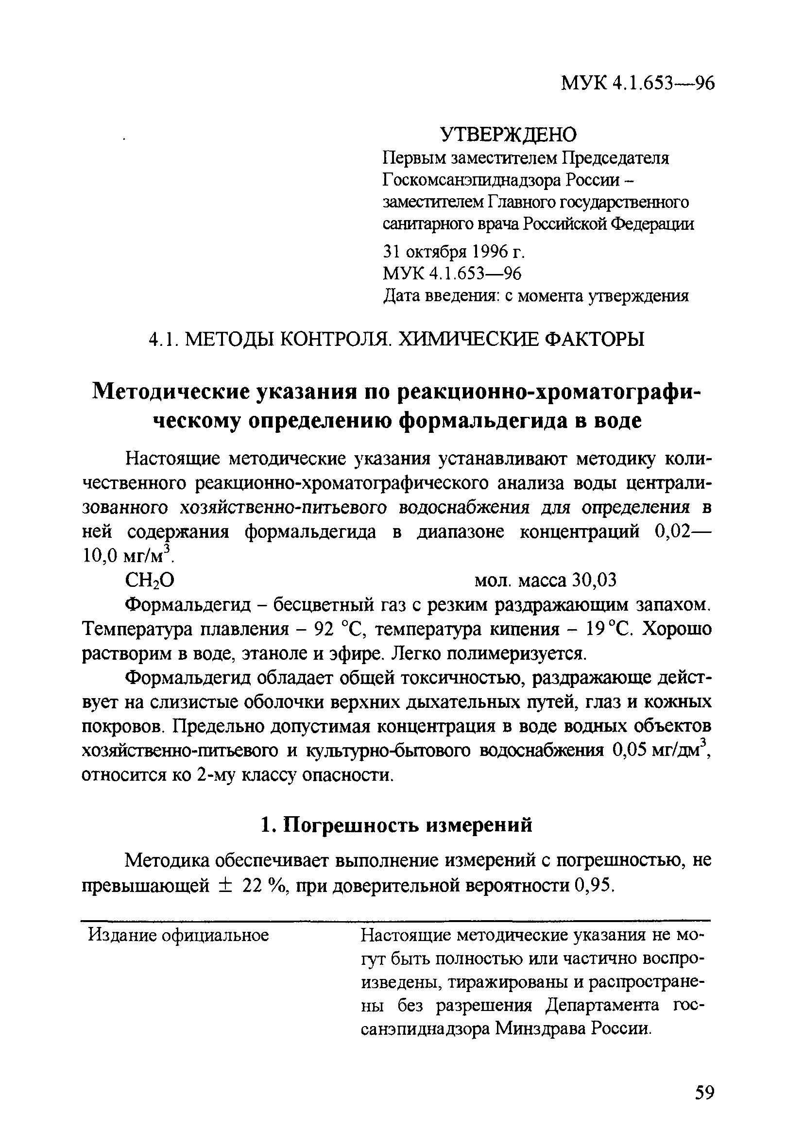 МУК 4.1.653-96