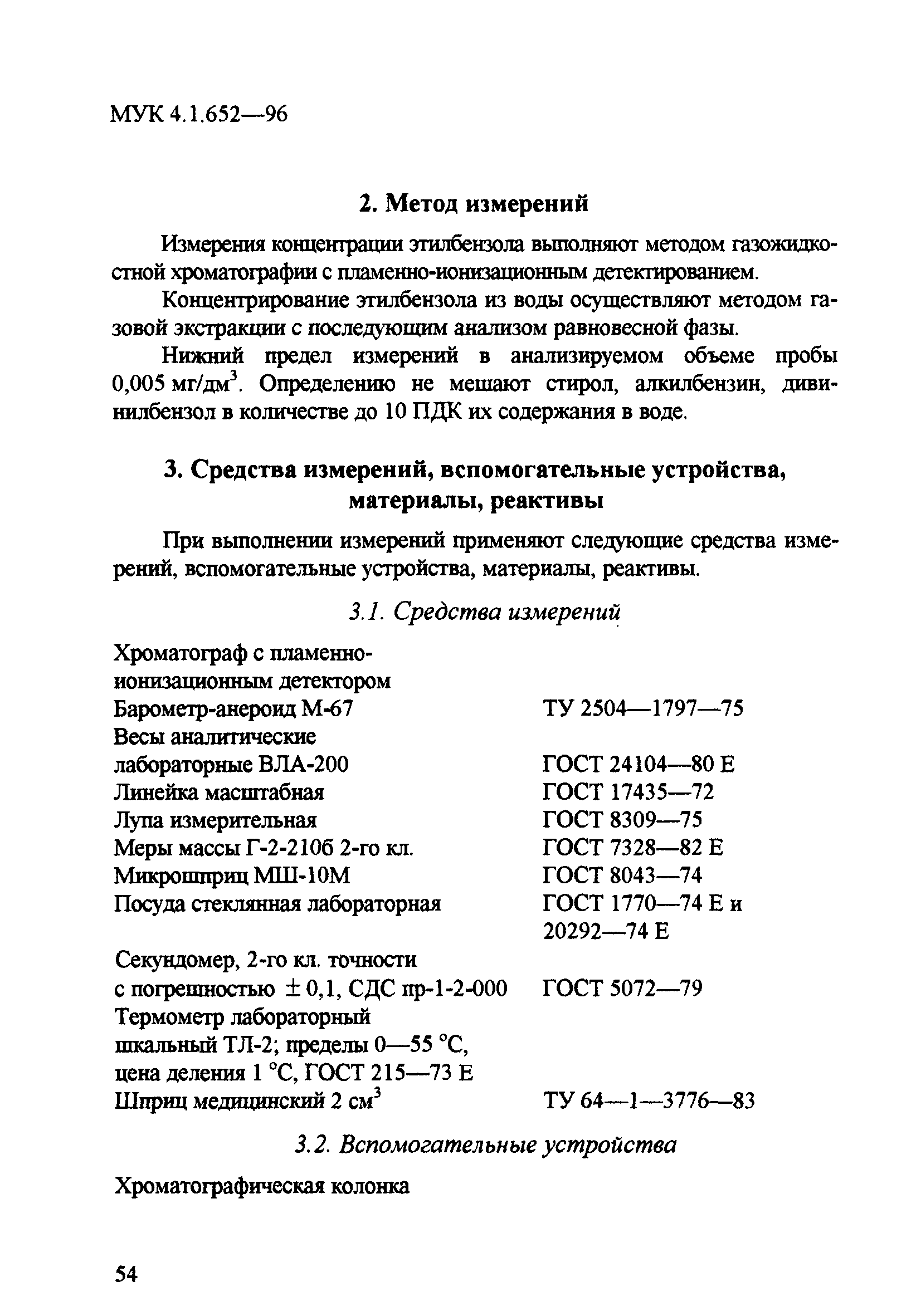 МУК 4.1.652-96