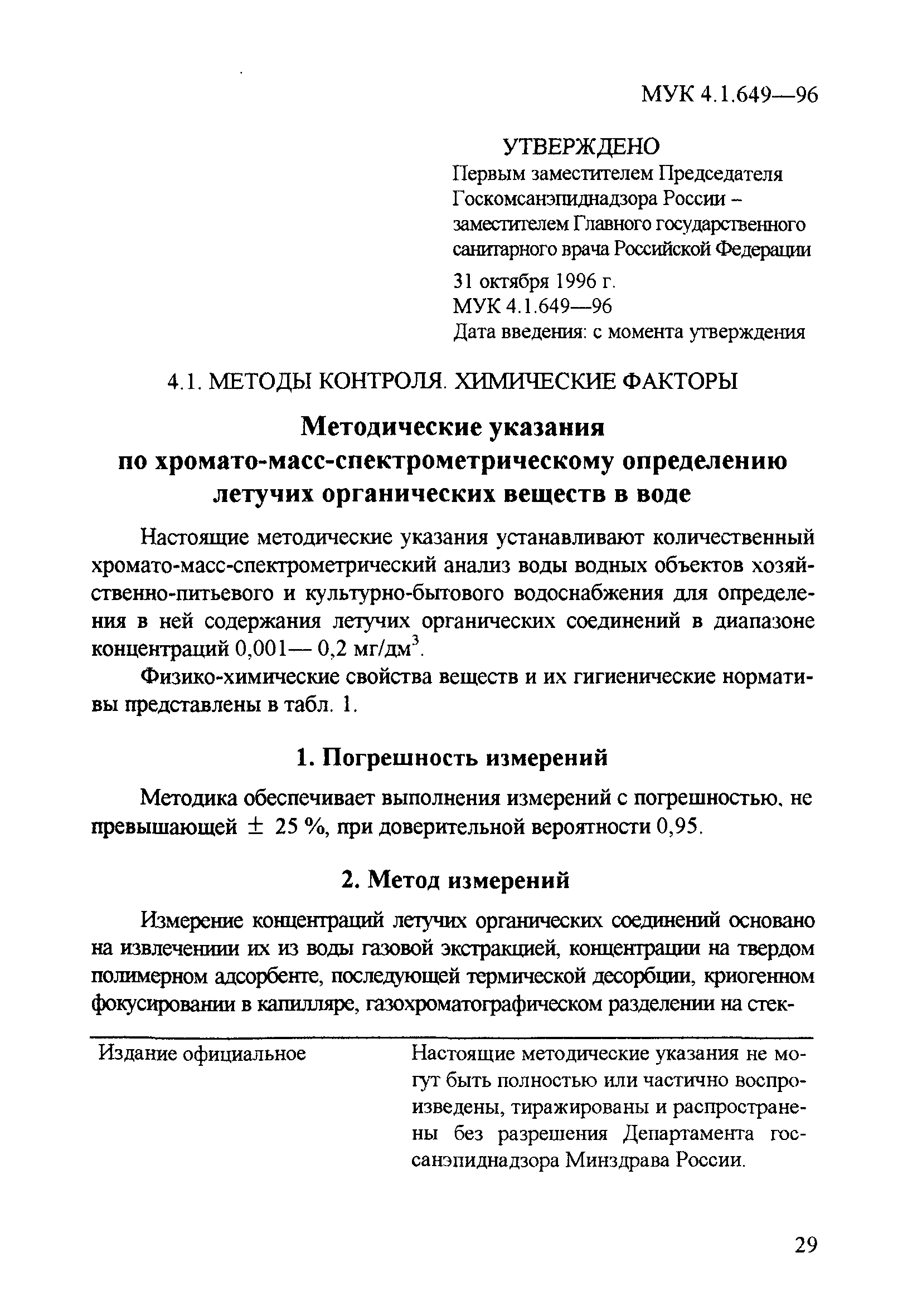 МУК 4.1.649-96