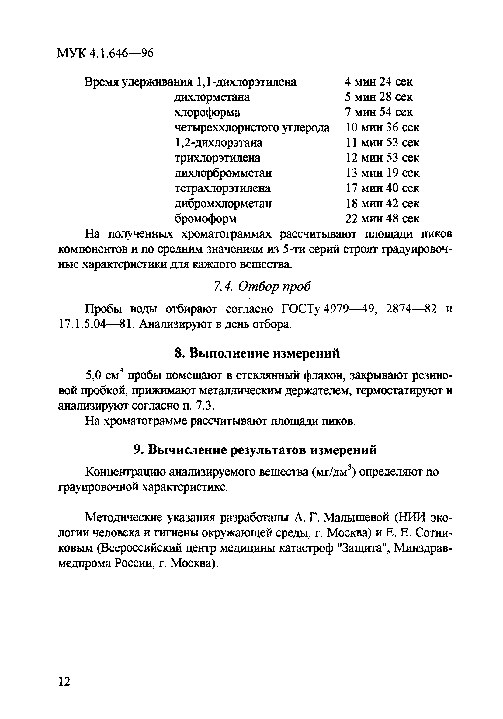 МУК 4.1.646-96