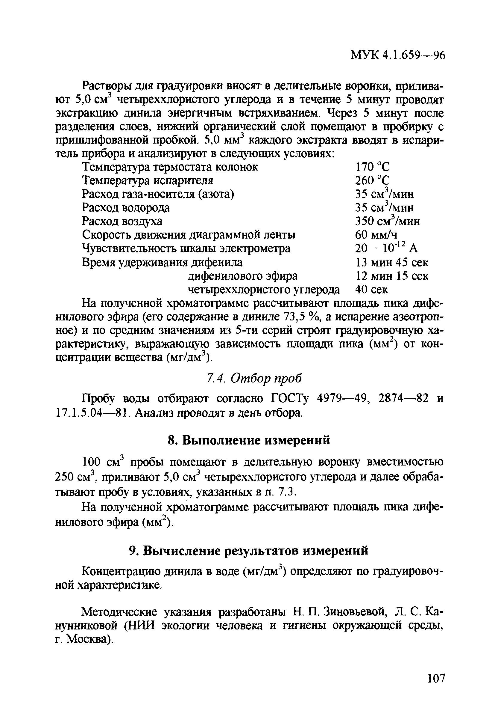 МУК 4.1.659-96