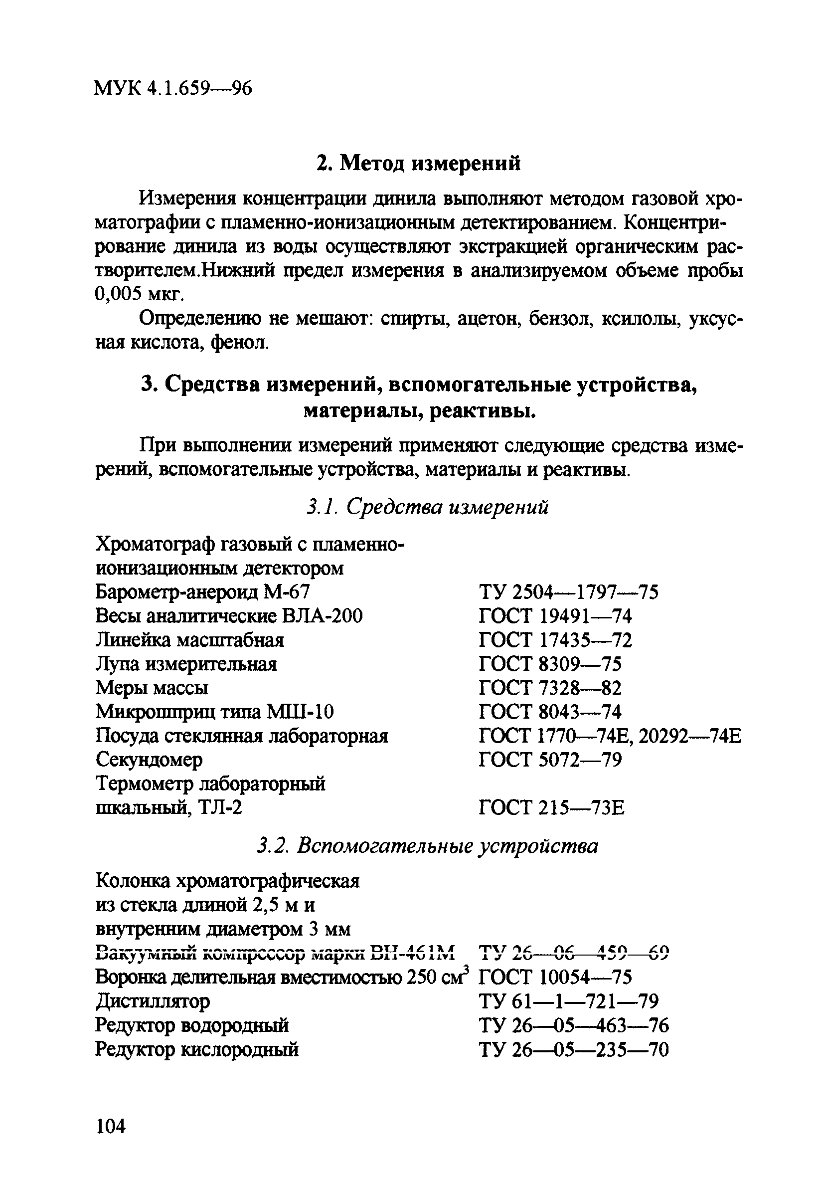 МУК 4.1.659-96