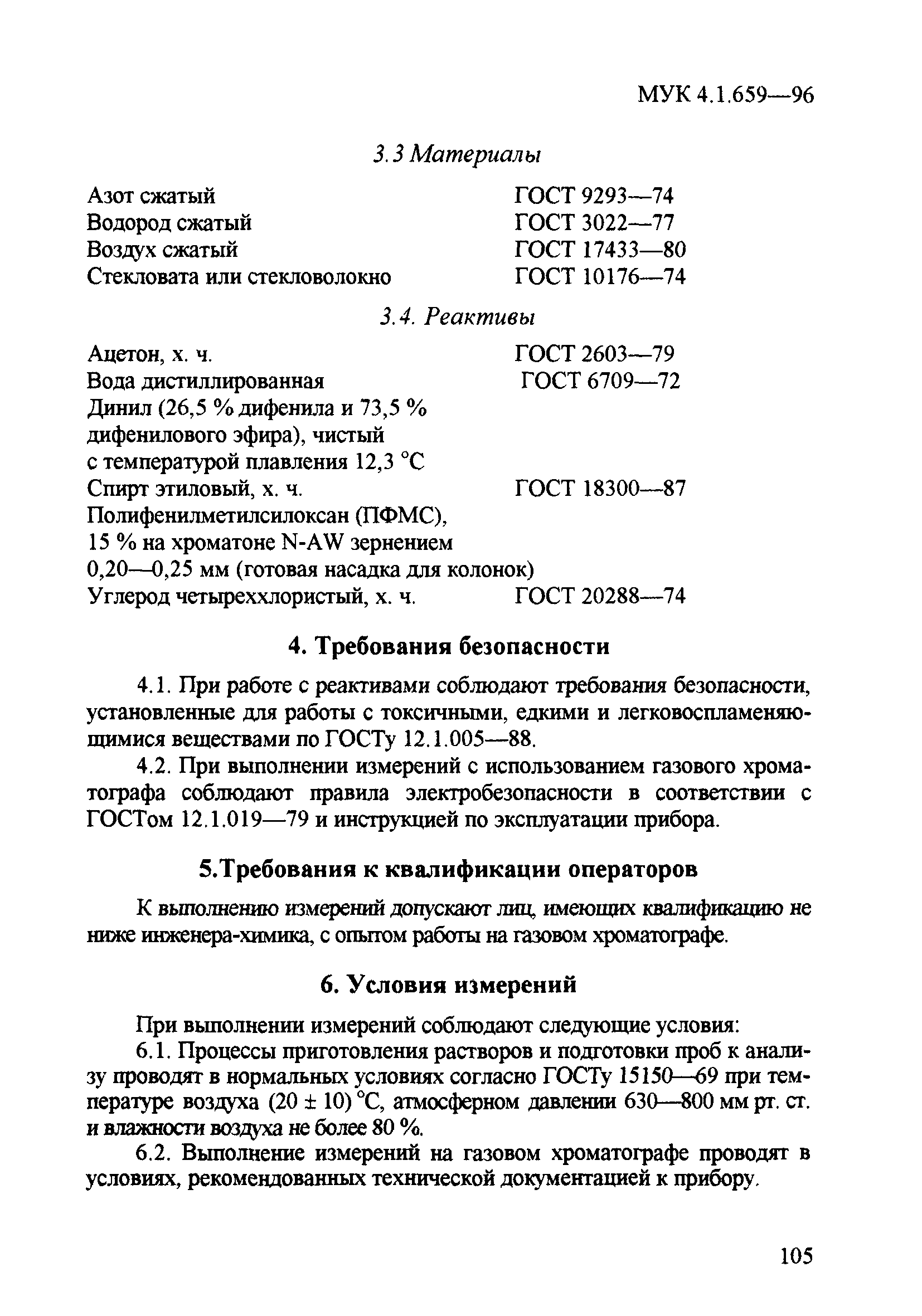 МУК 4.1.659-96