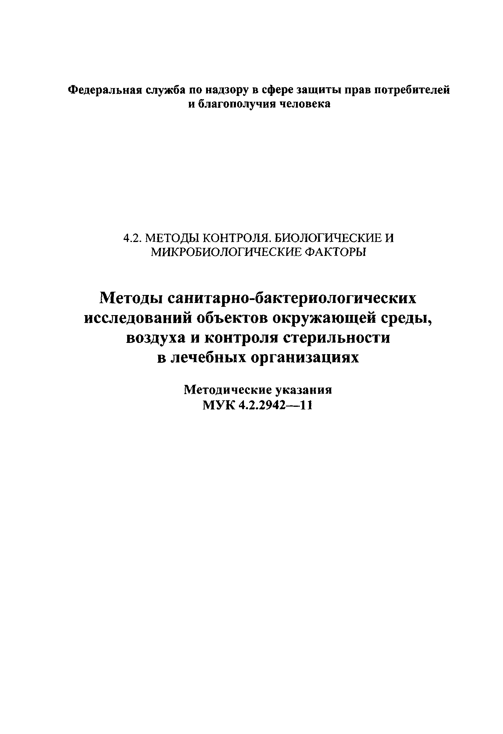 МУК 4.2.2942-11