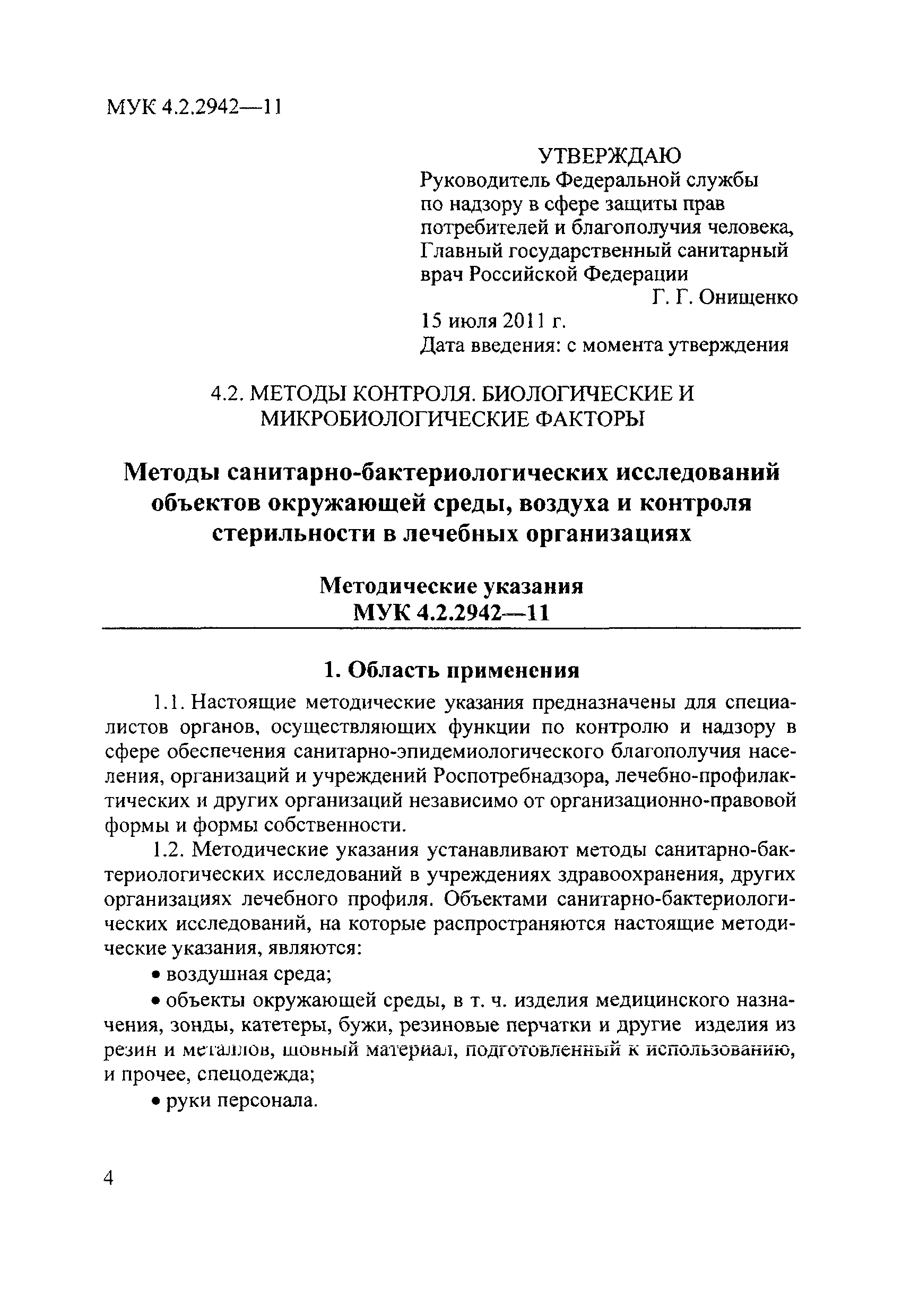 МУК 4.2.2942-11