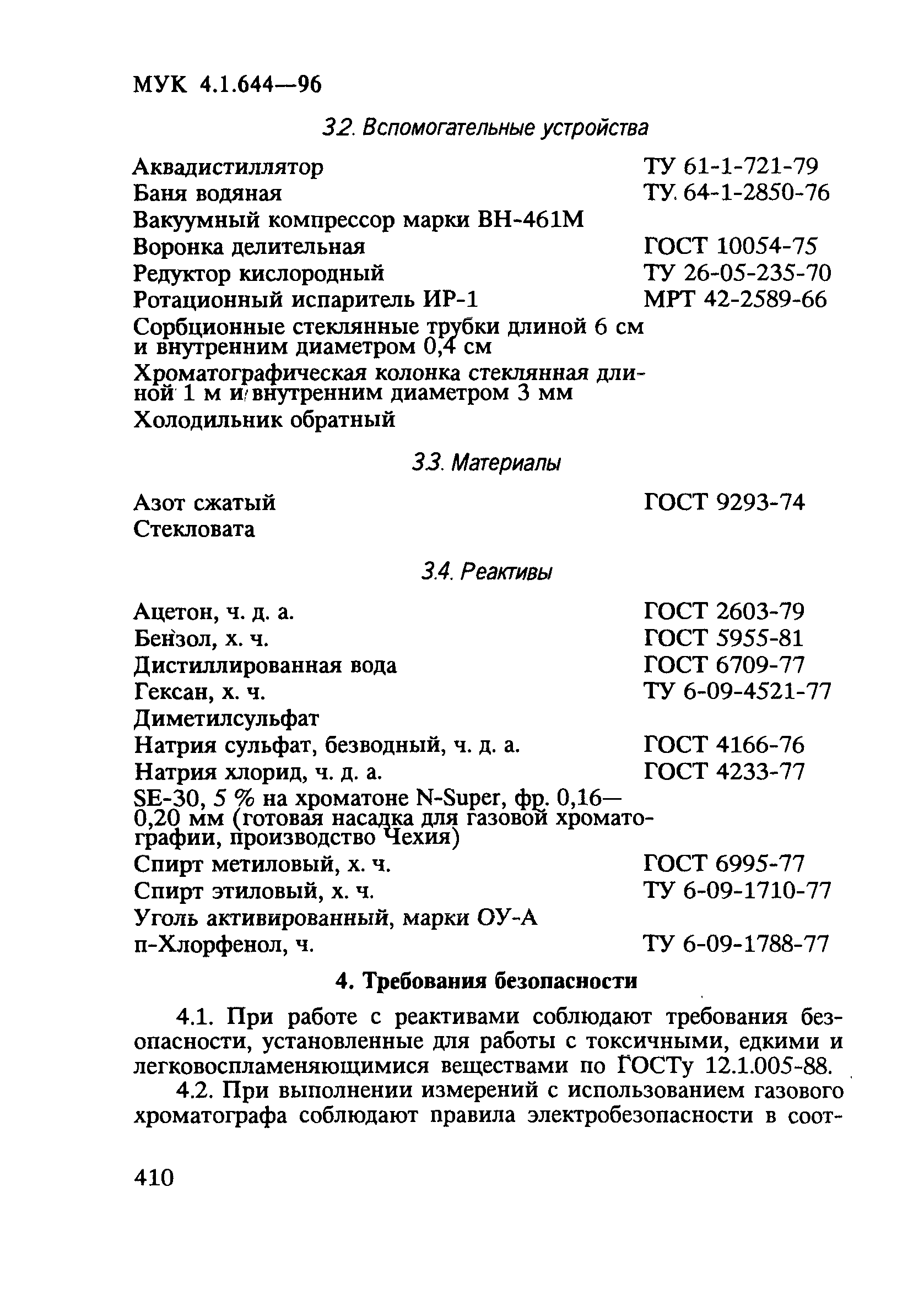 МУК 4.1.644-96