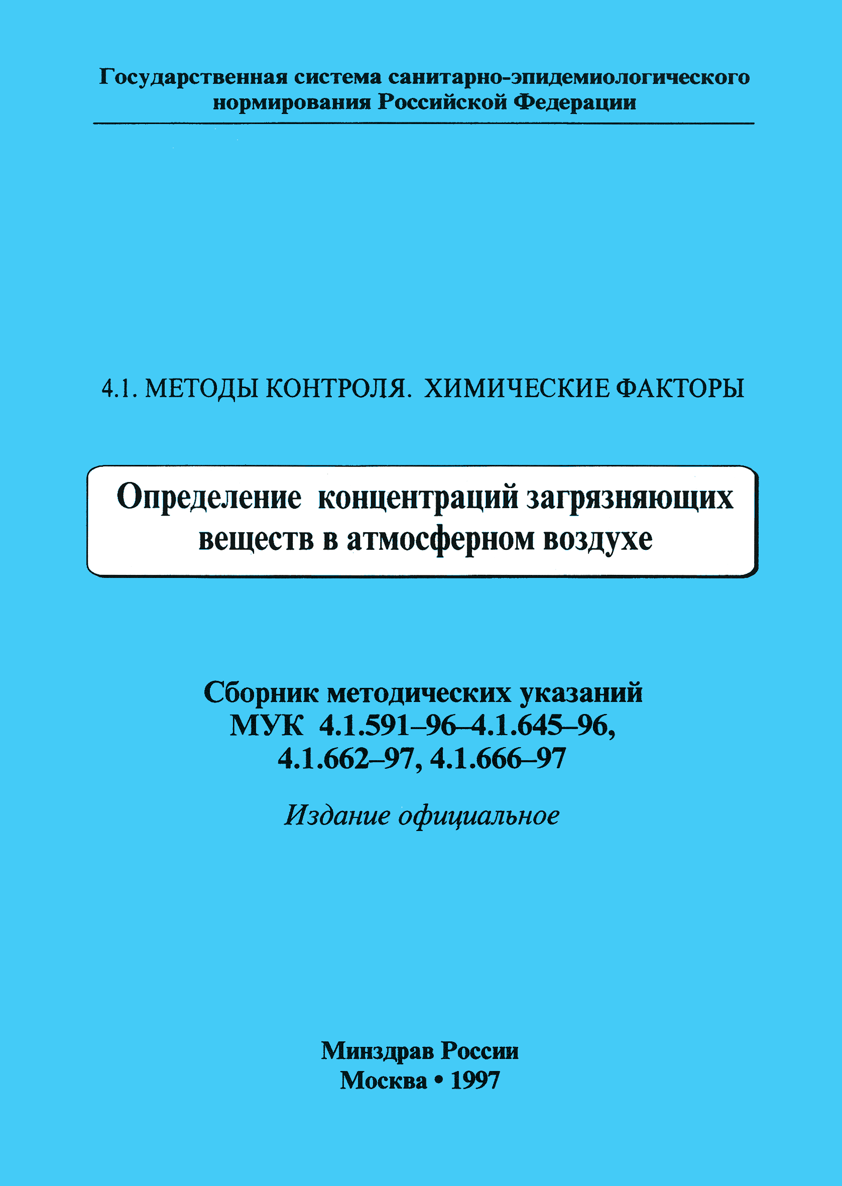 МУК 4.1.643-96