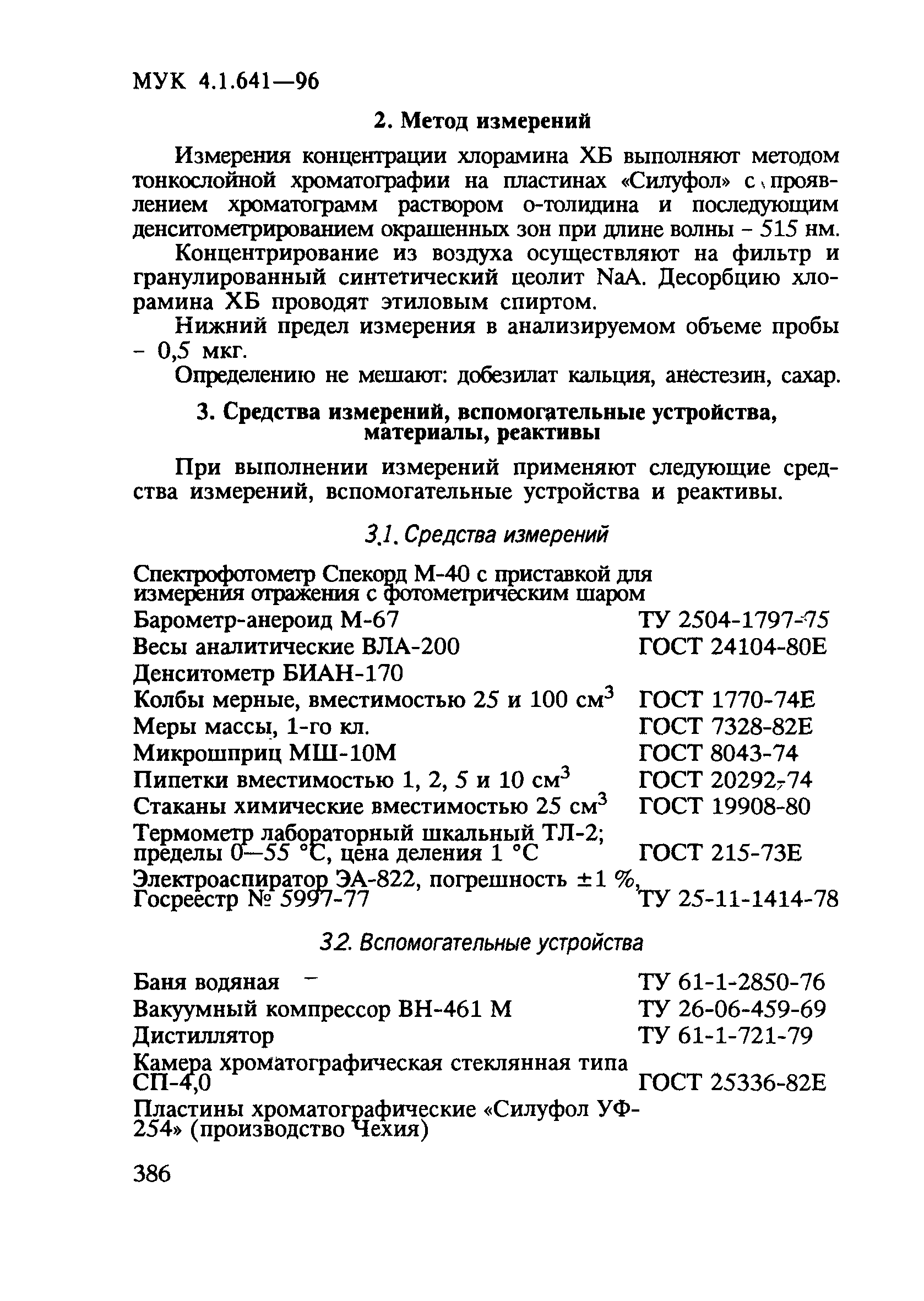 МУК 4.1.641-96