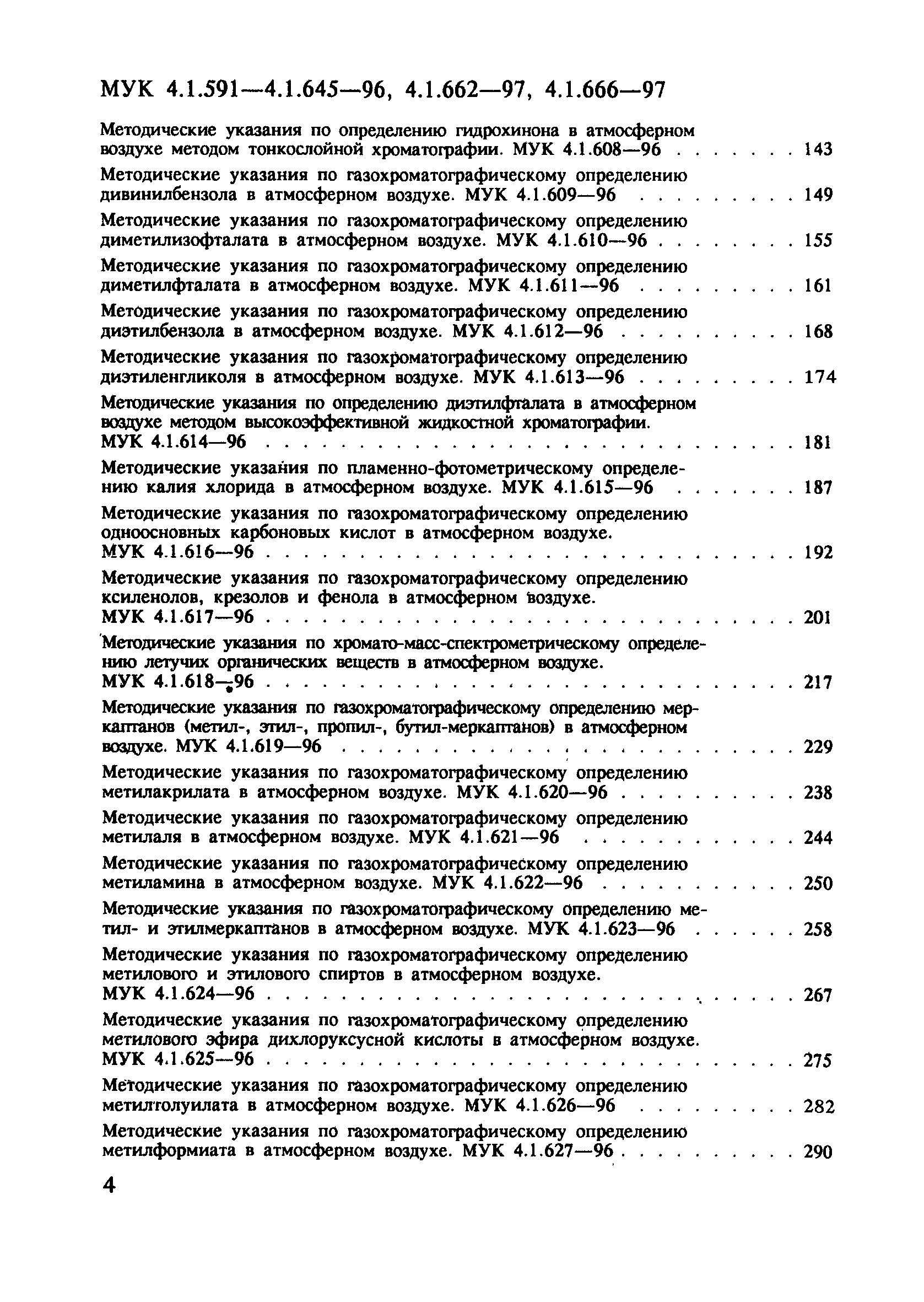 МУК 4.1.640-96
