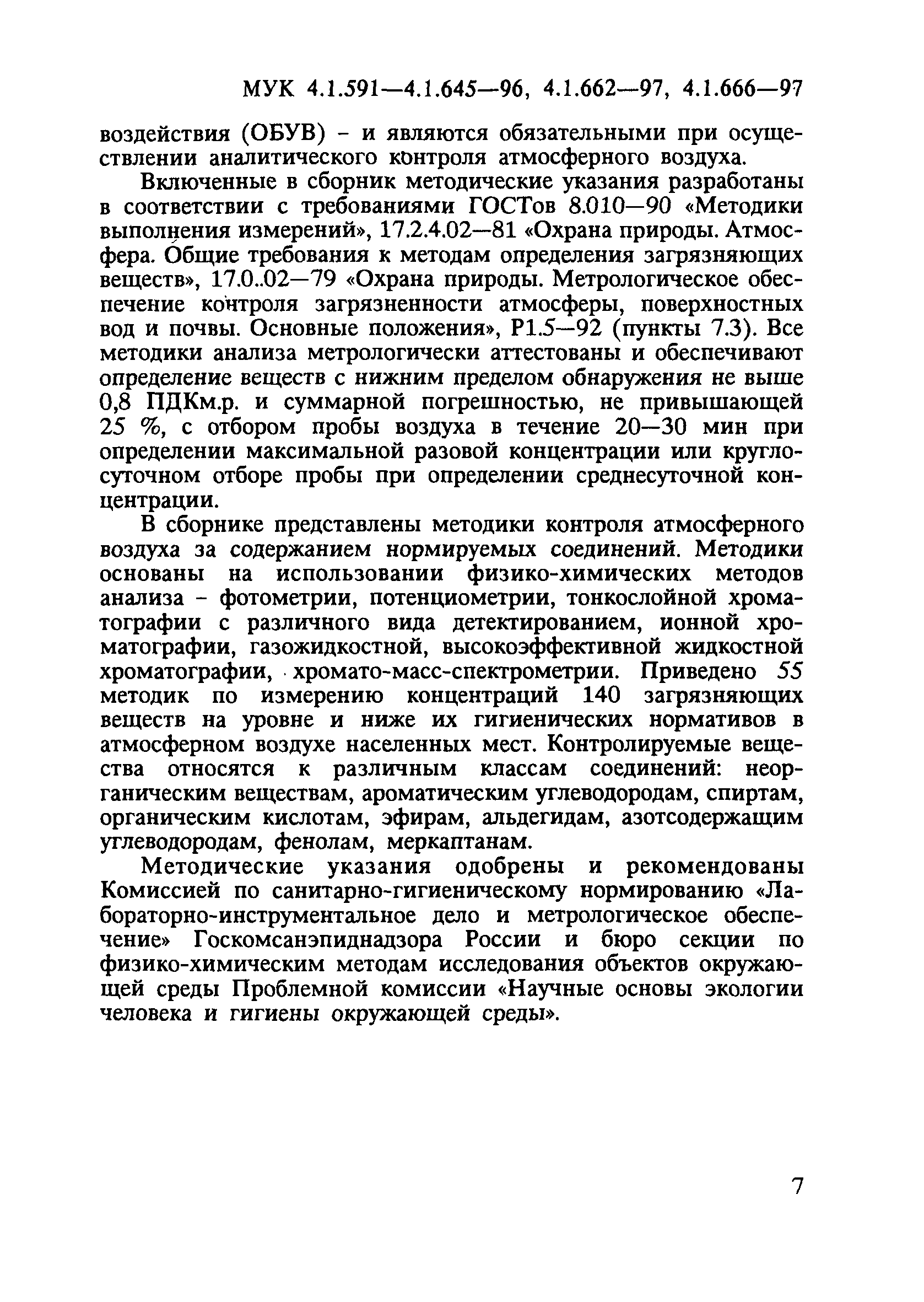 МУК 4.1.639-96