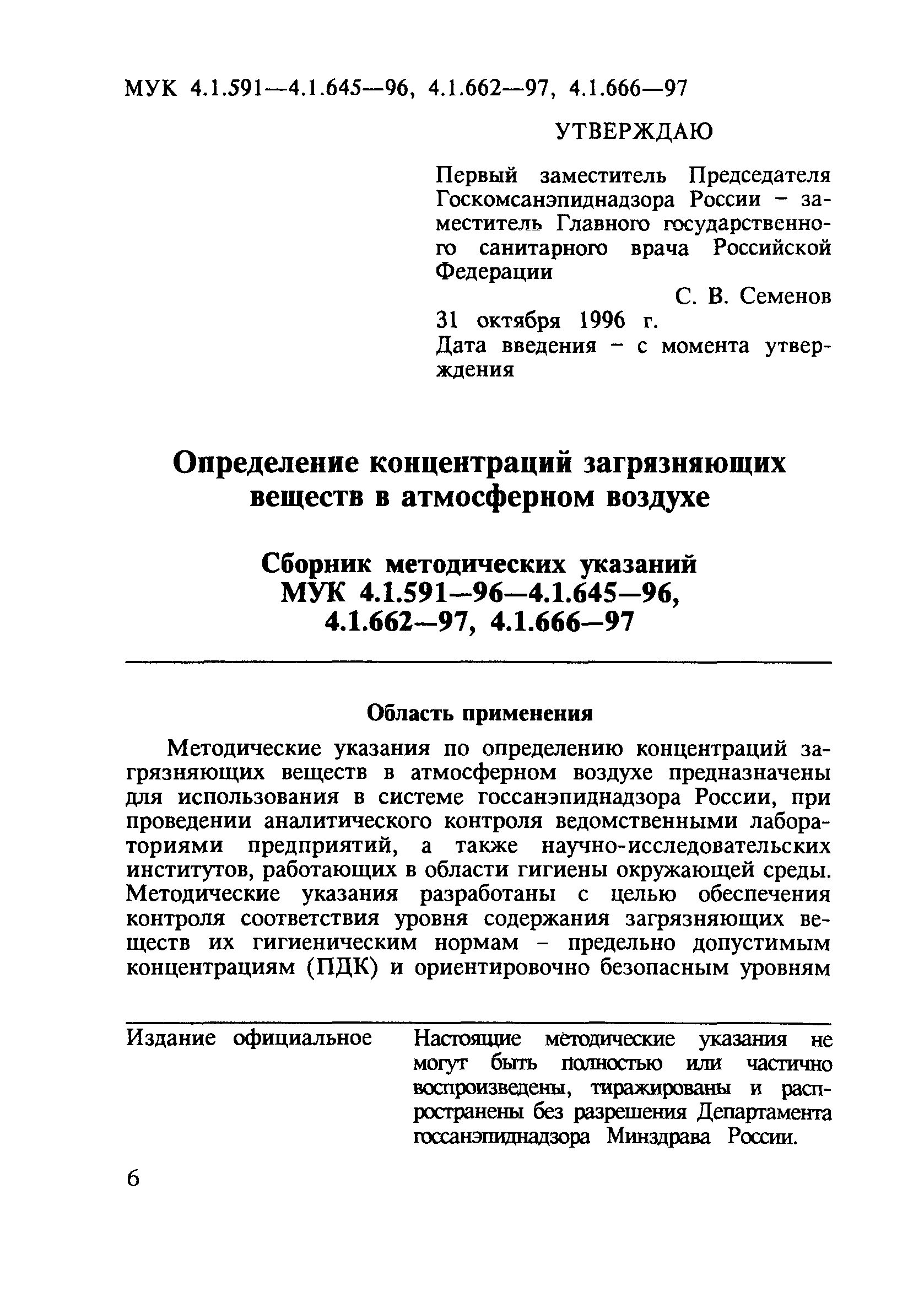 МУК 4.1.635-96