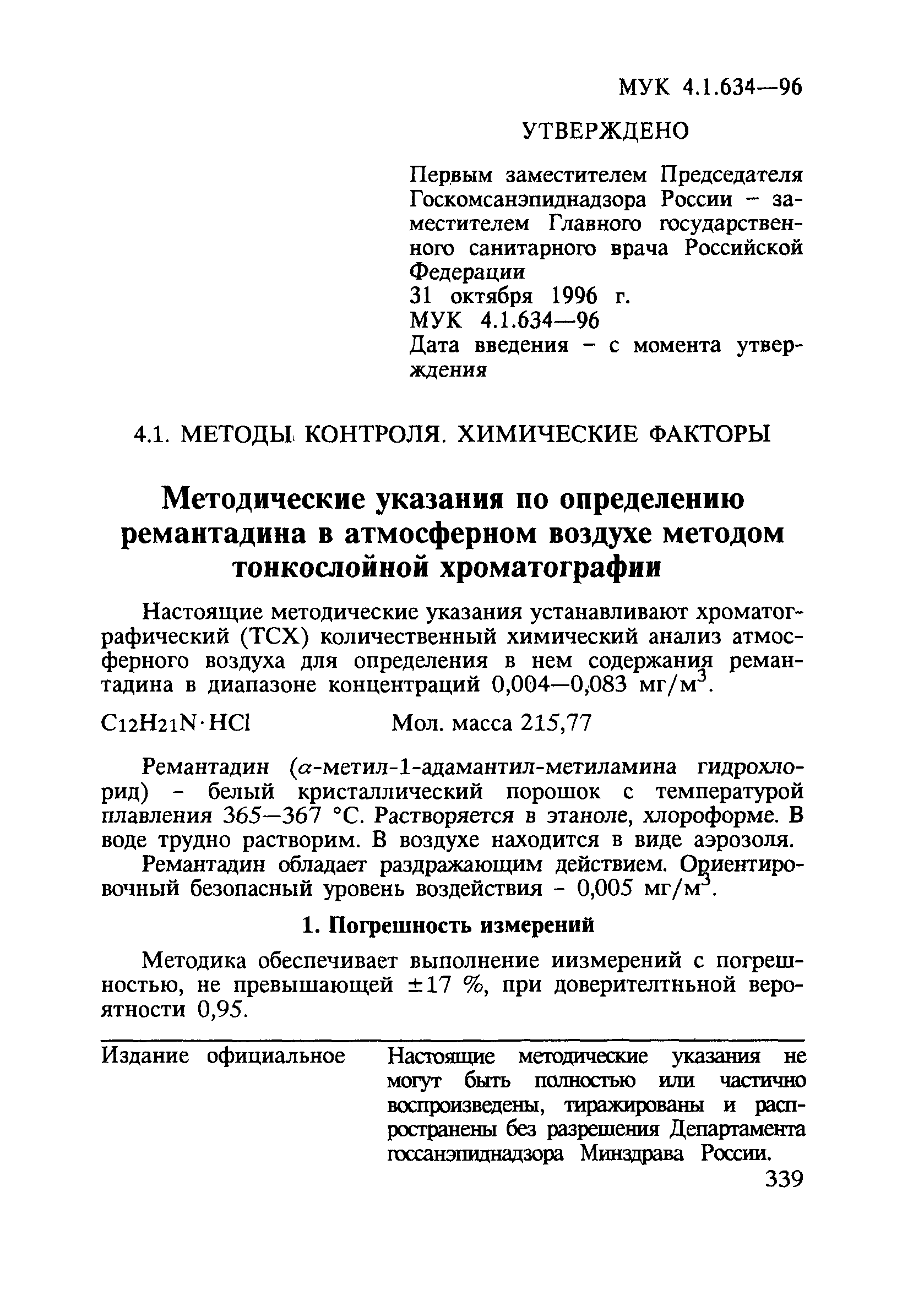 МУК 4.1.634-96