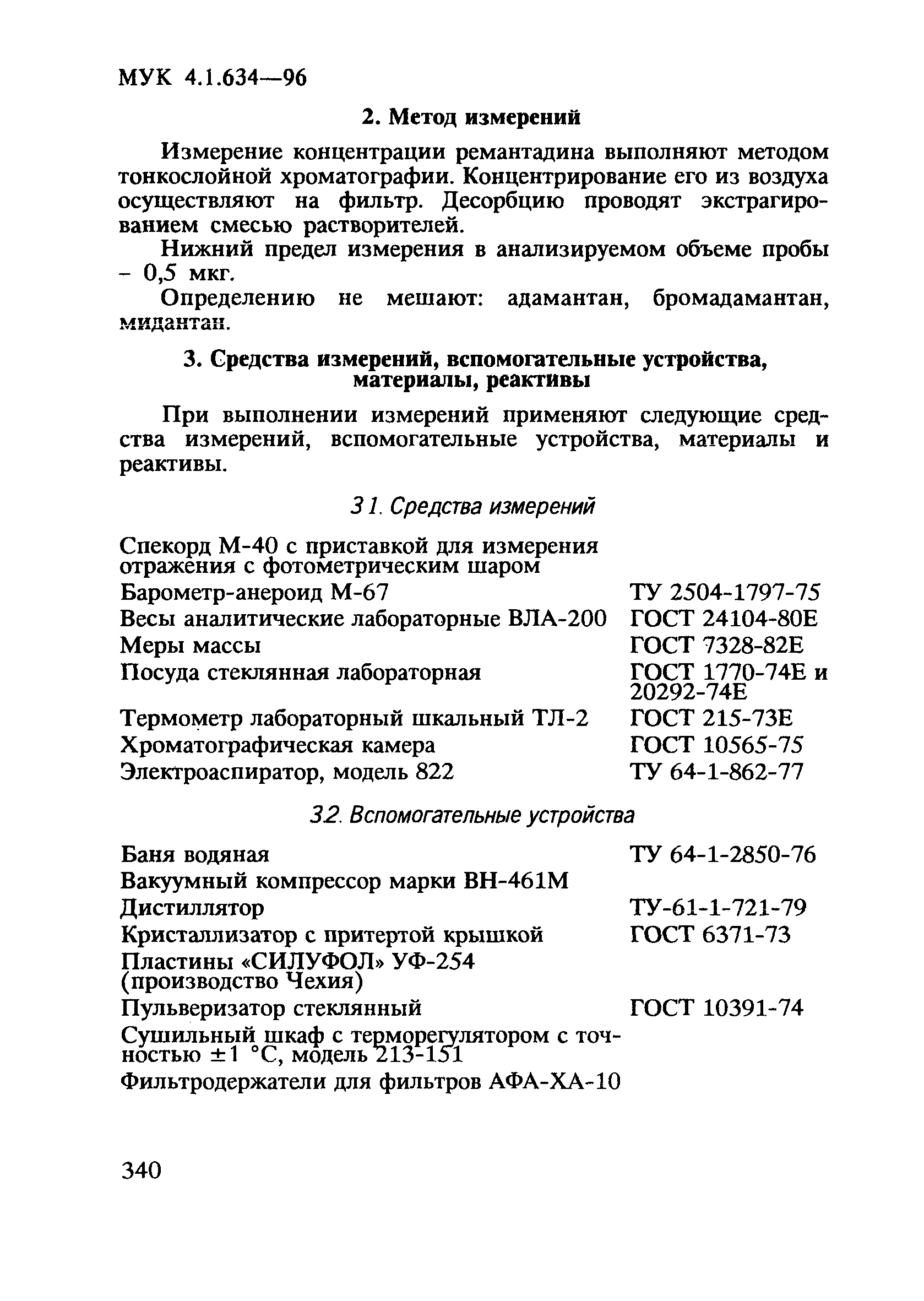 МУК 4.1.634-96