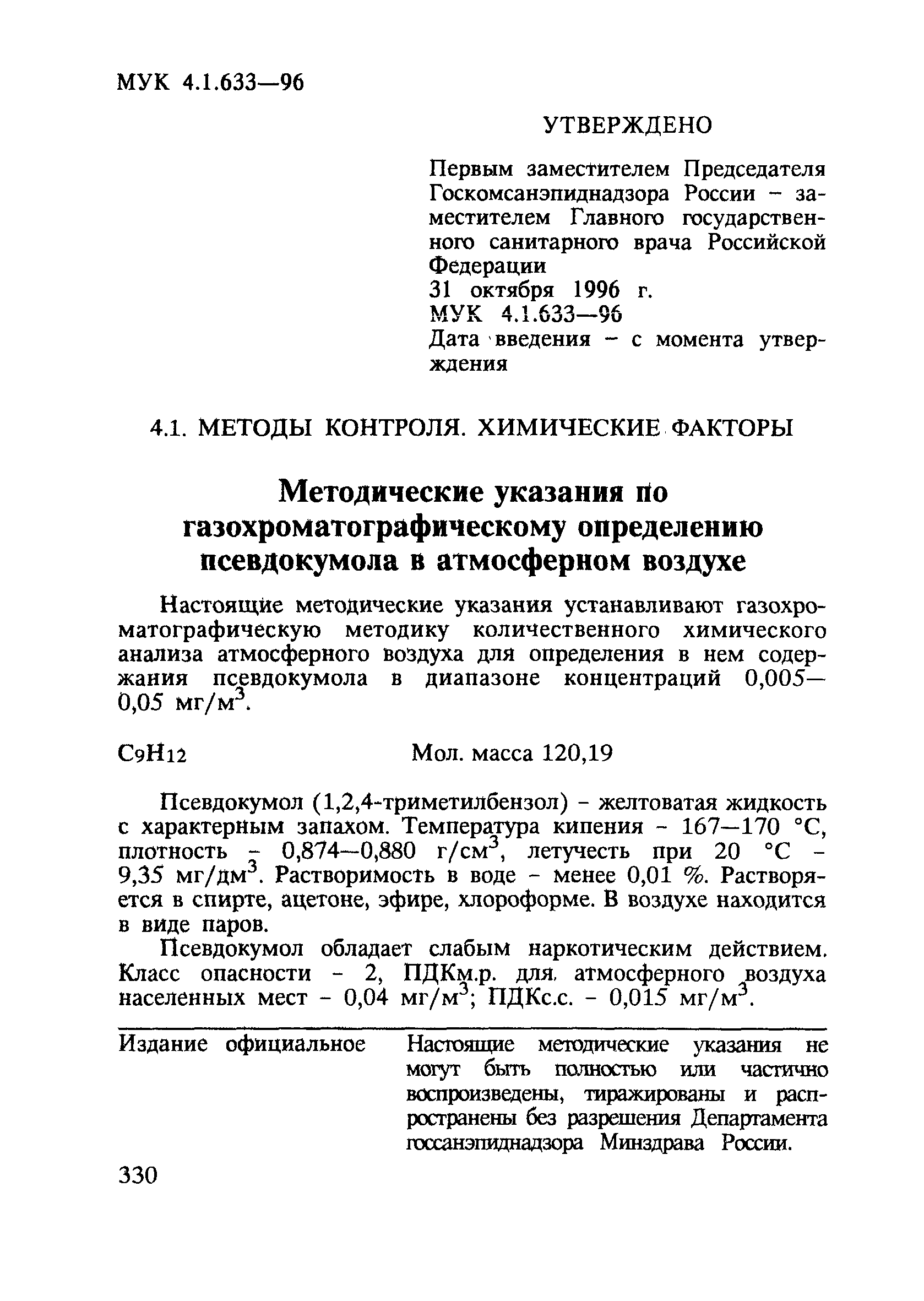 МУК 4.1.633-96