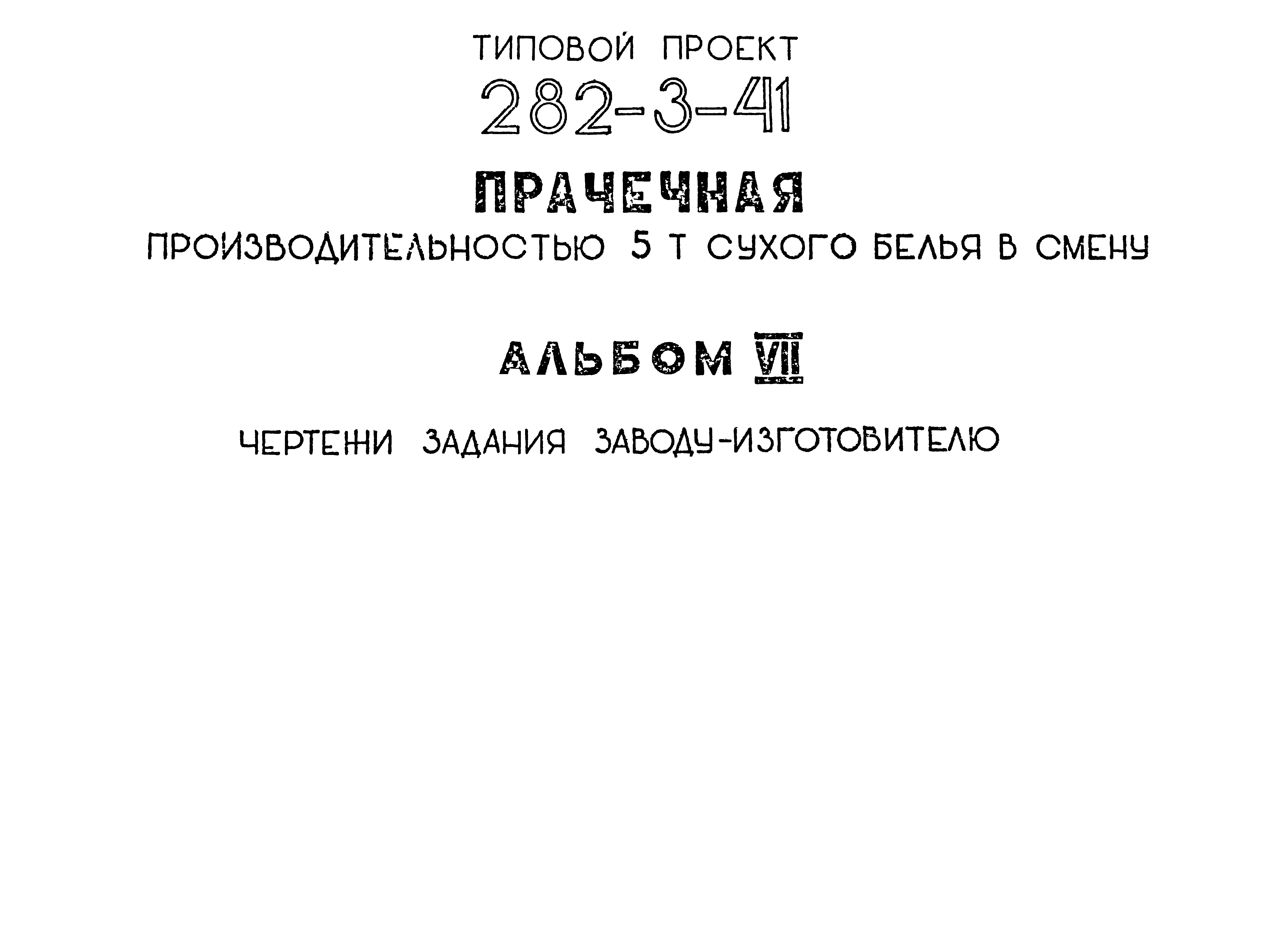 Типовой проект 282-3-41