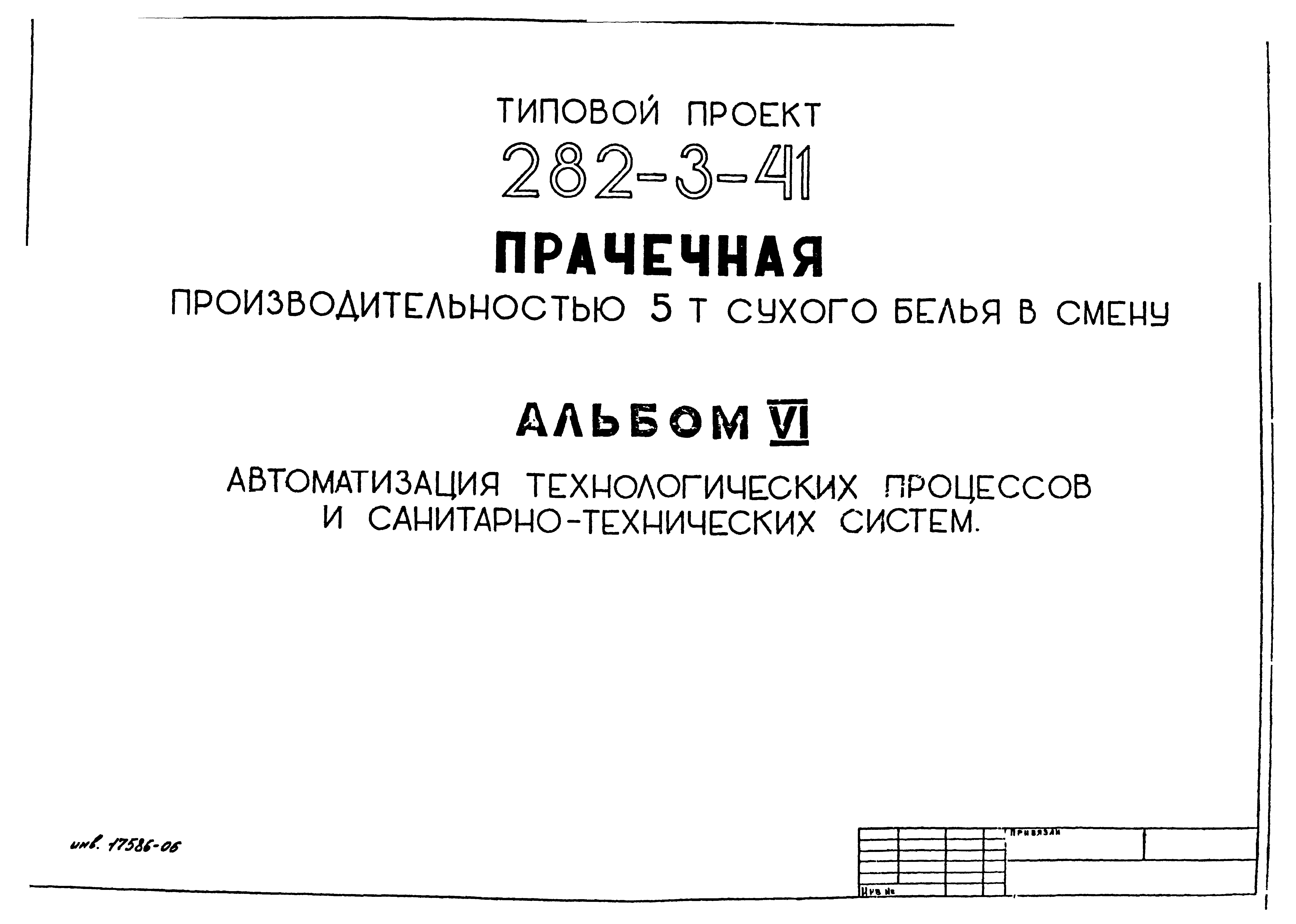 Типовой проект 282-3-41