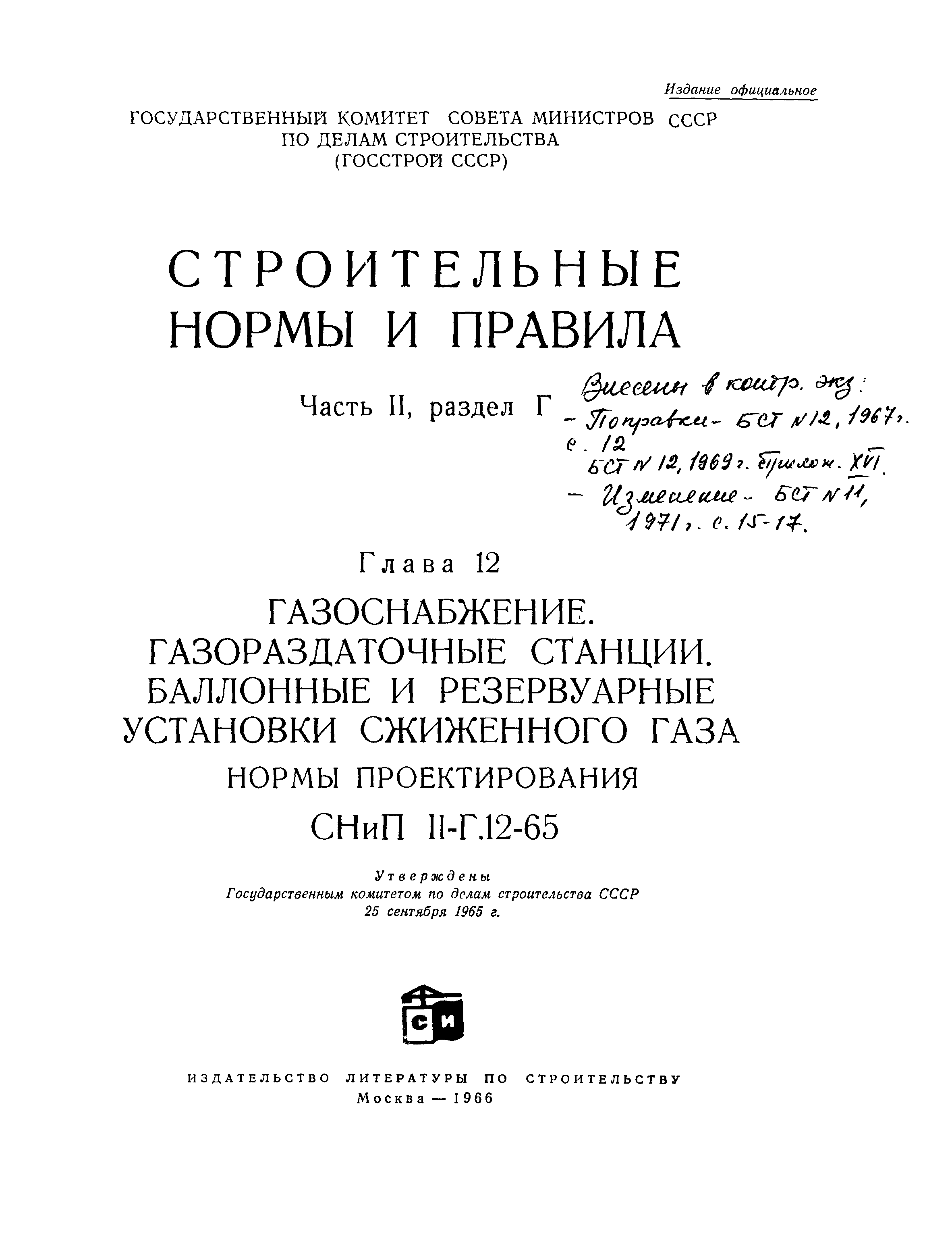 СНиП II-Г.12-65