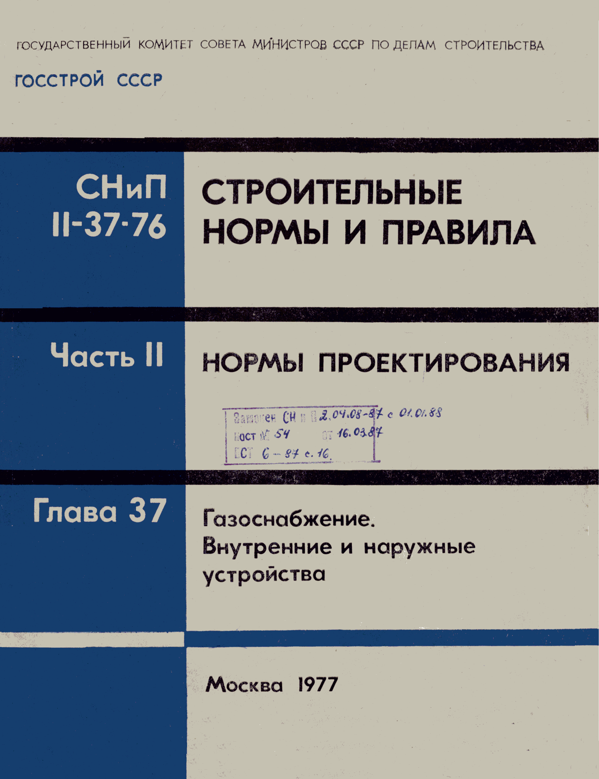 СНиП II-37-76