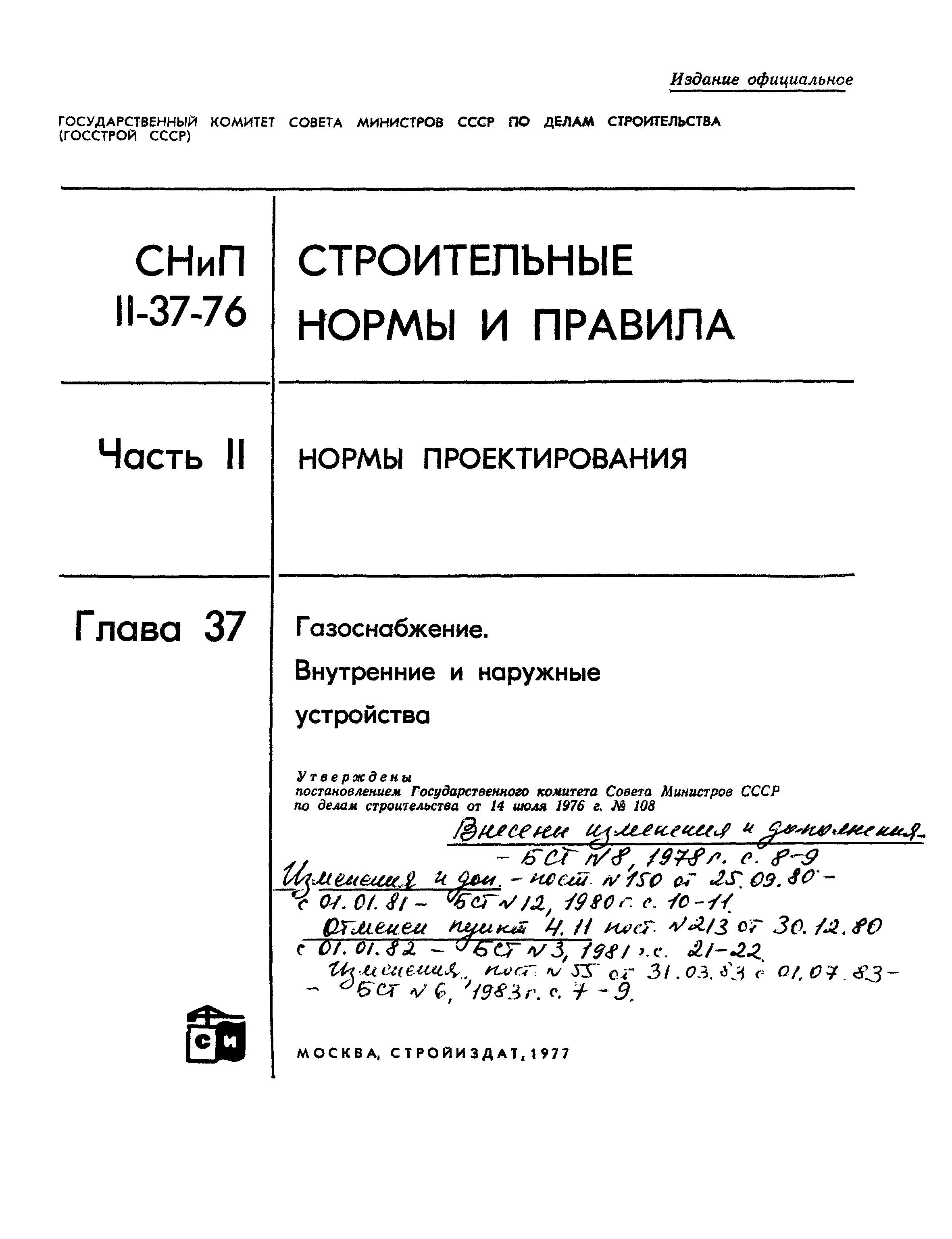 СНиП II-37-76