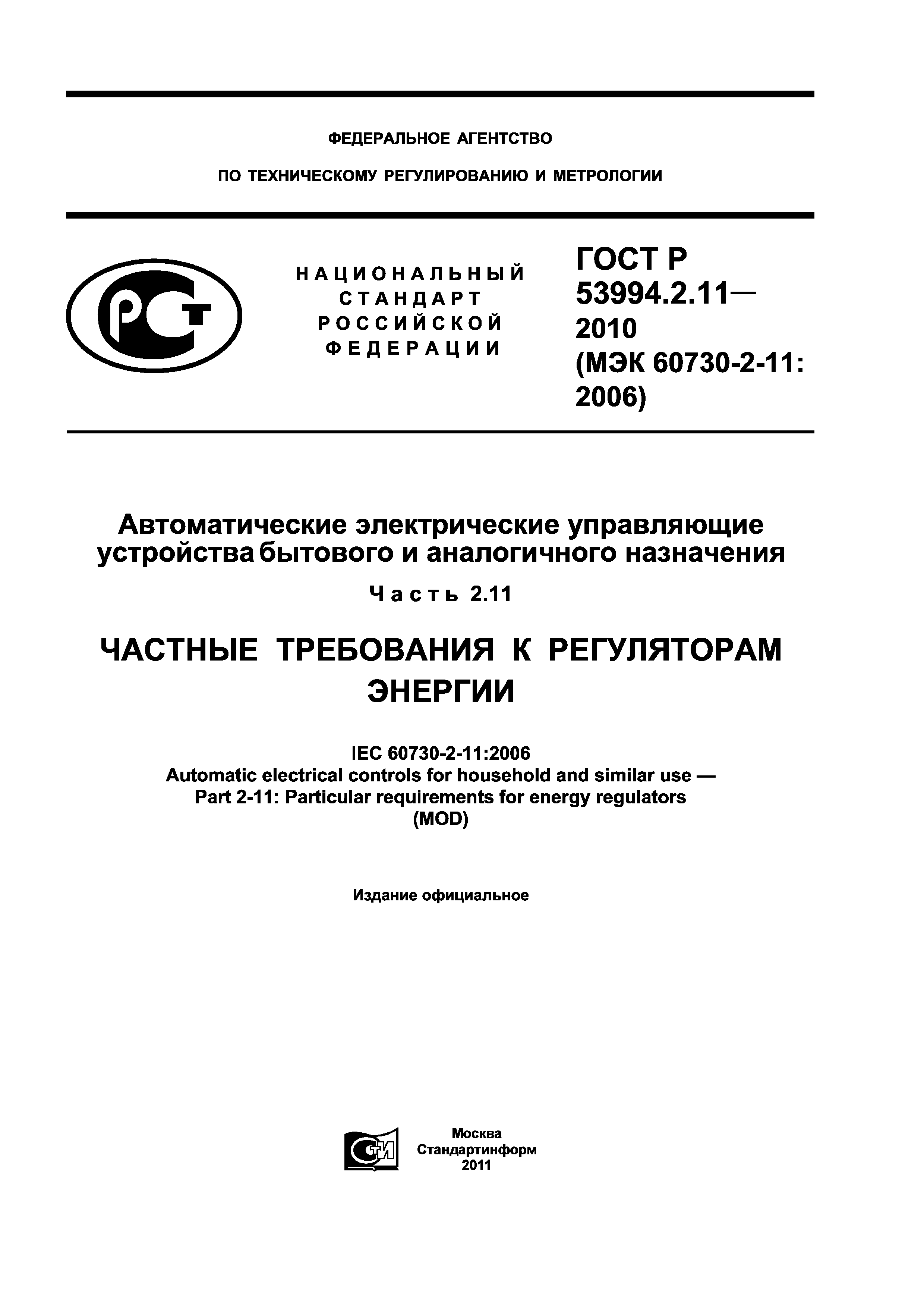 ГОСТ Р 53994.2.11-2010