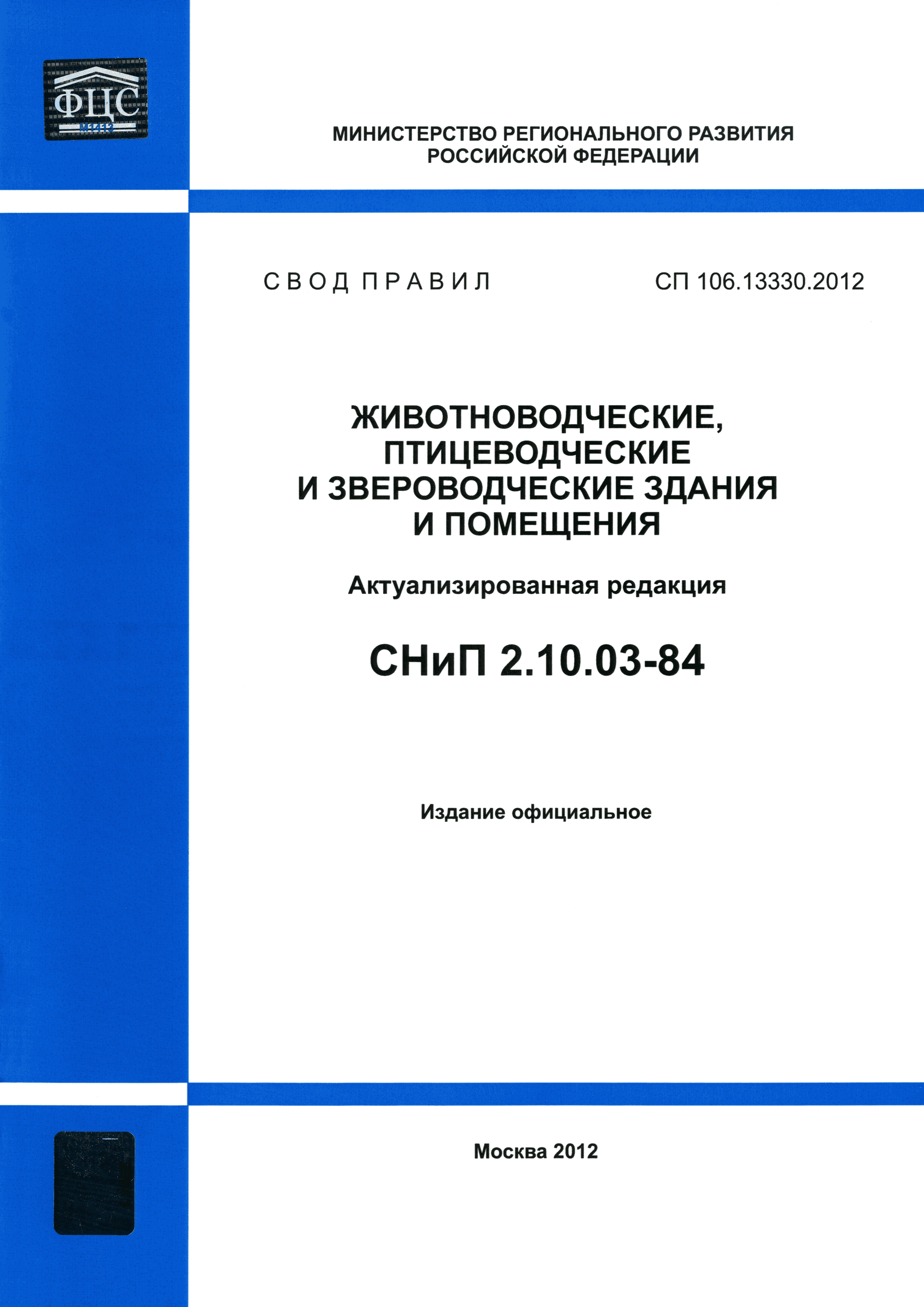 СП 106.13330.2012