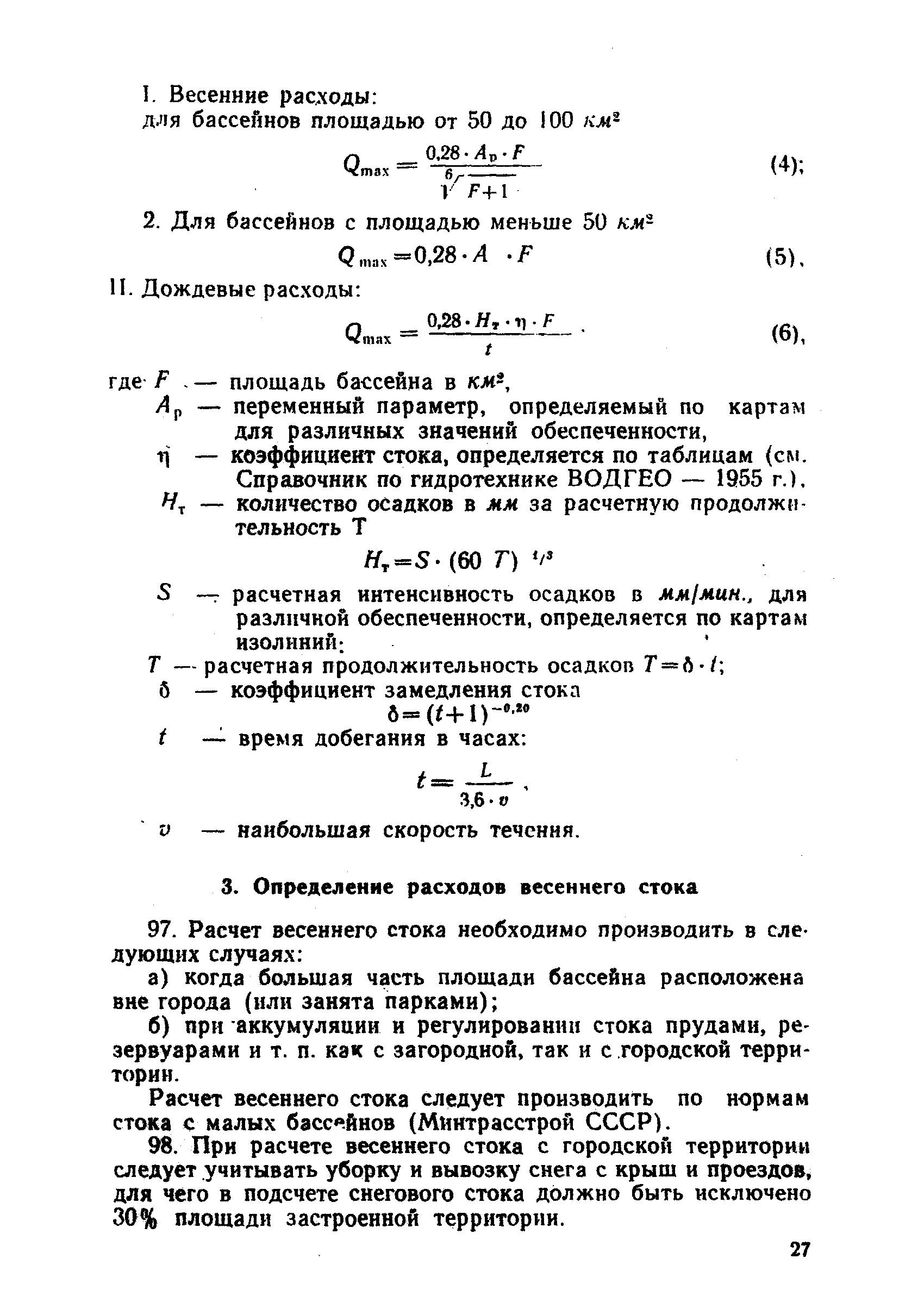 ВСН 9-63