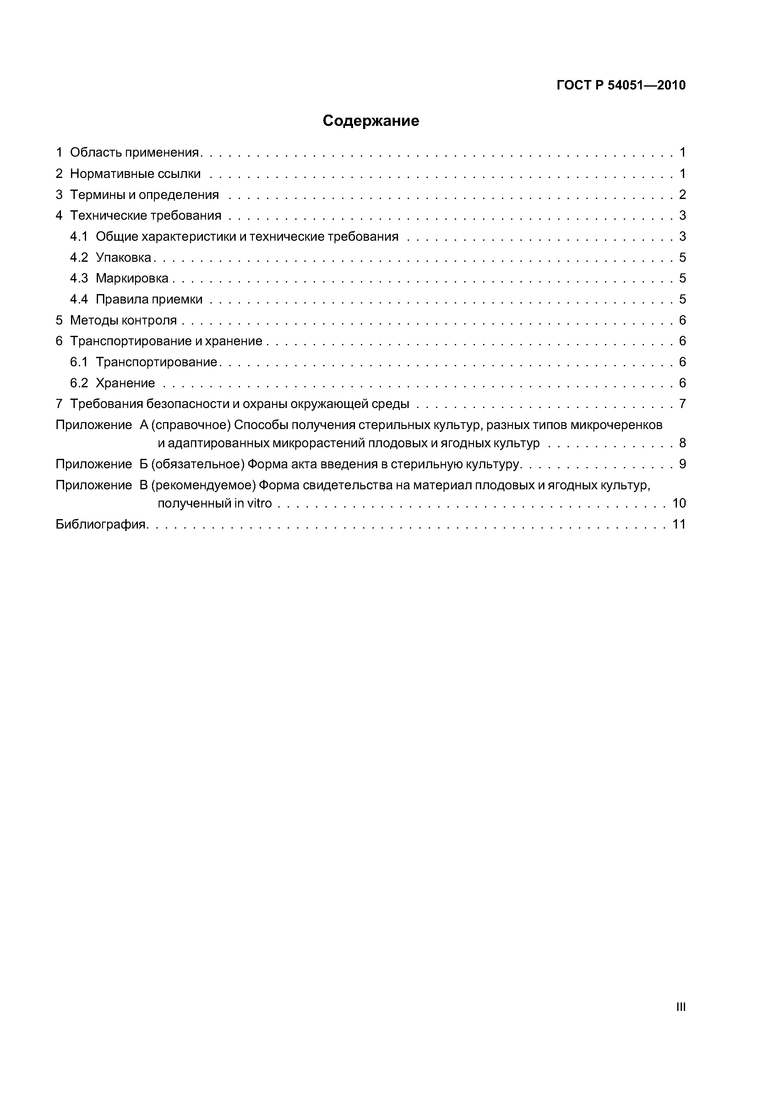 ГОСТ Р 54051-2010