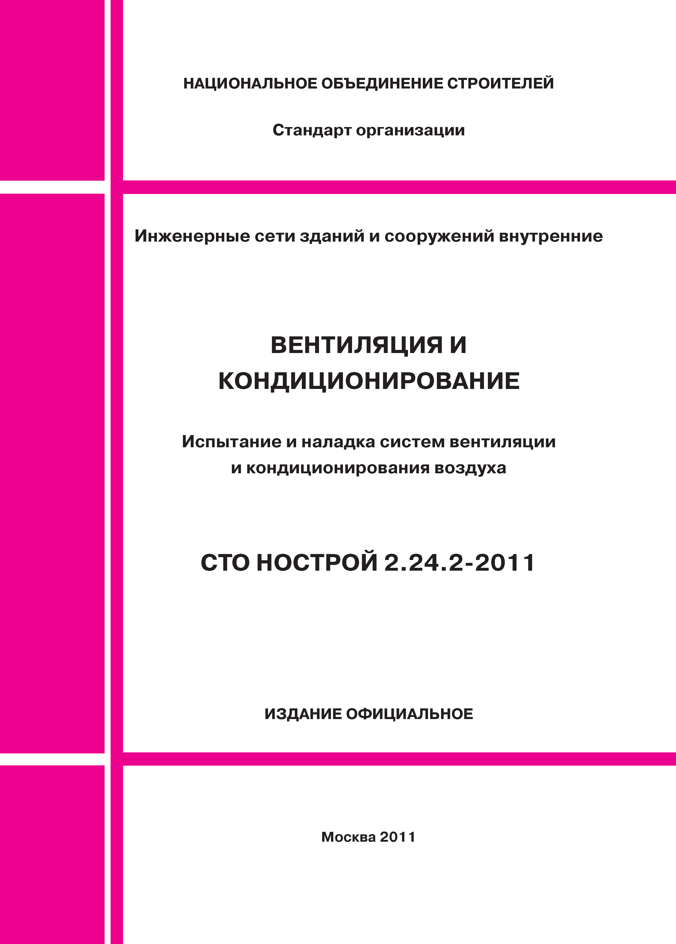 СТО НОСТРОЙ 2.24.2-2011