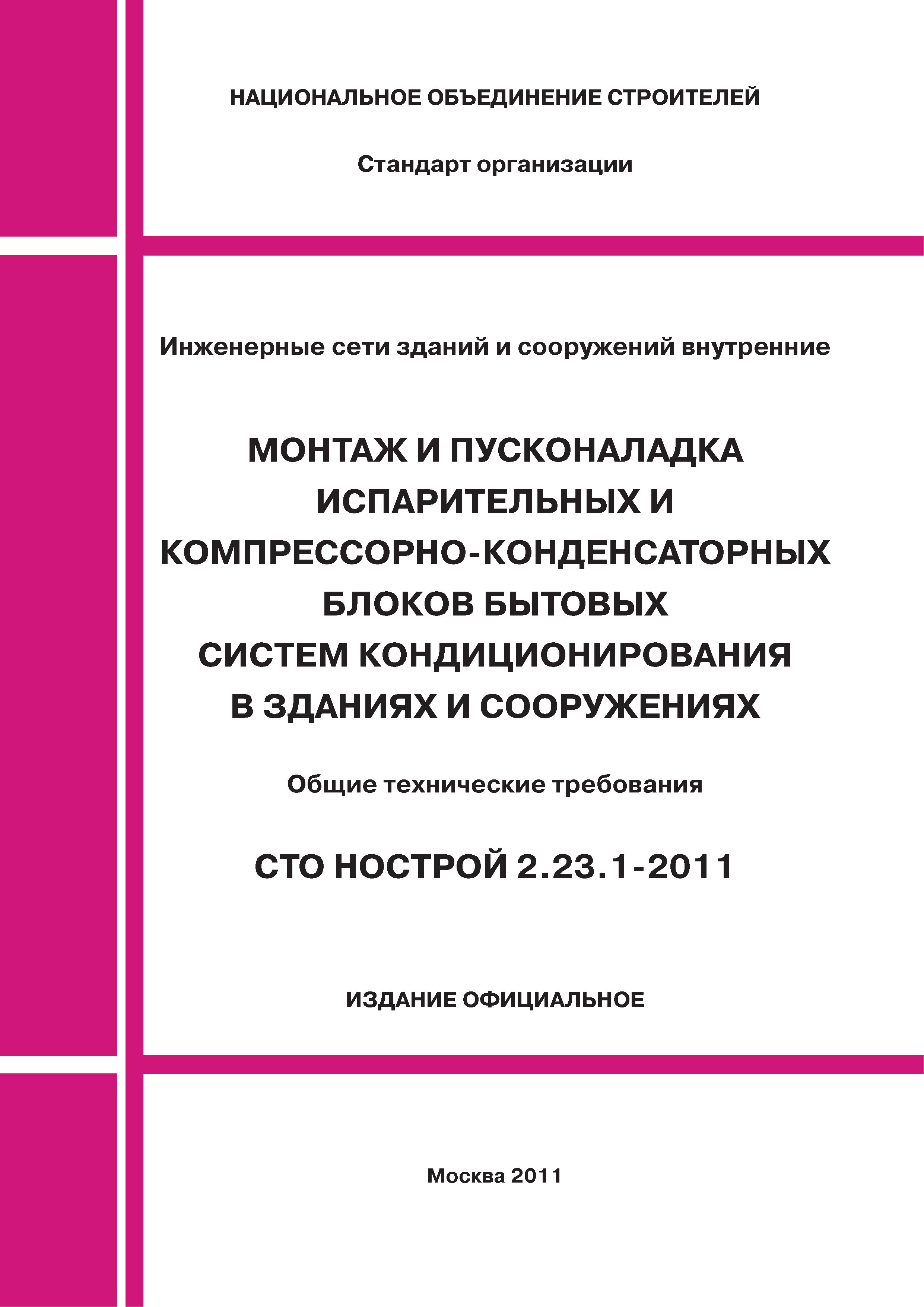 СТО НОСТРОЙ 2.23.1-2011